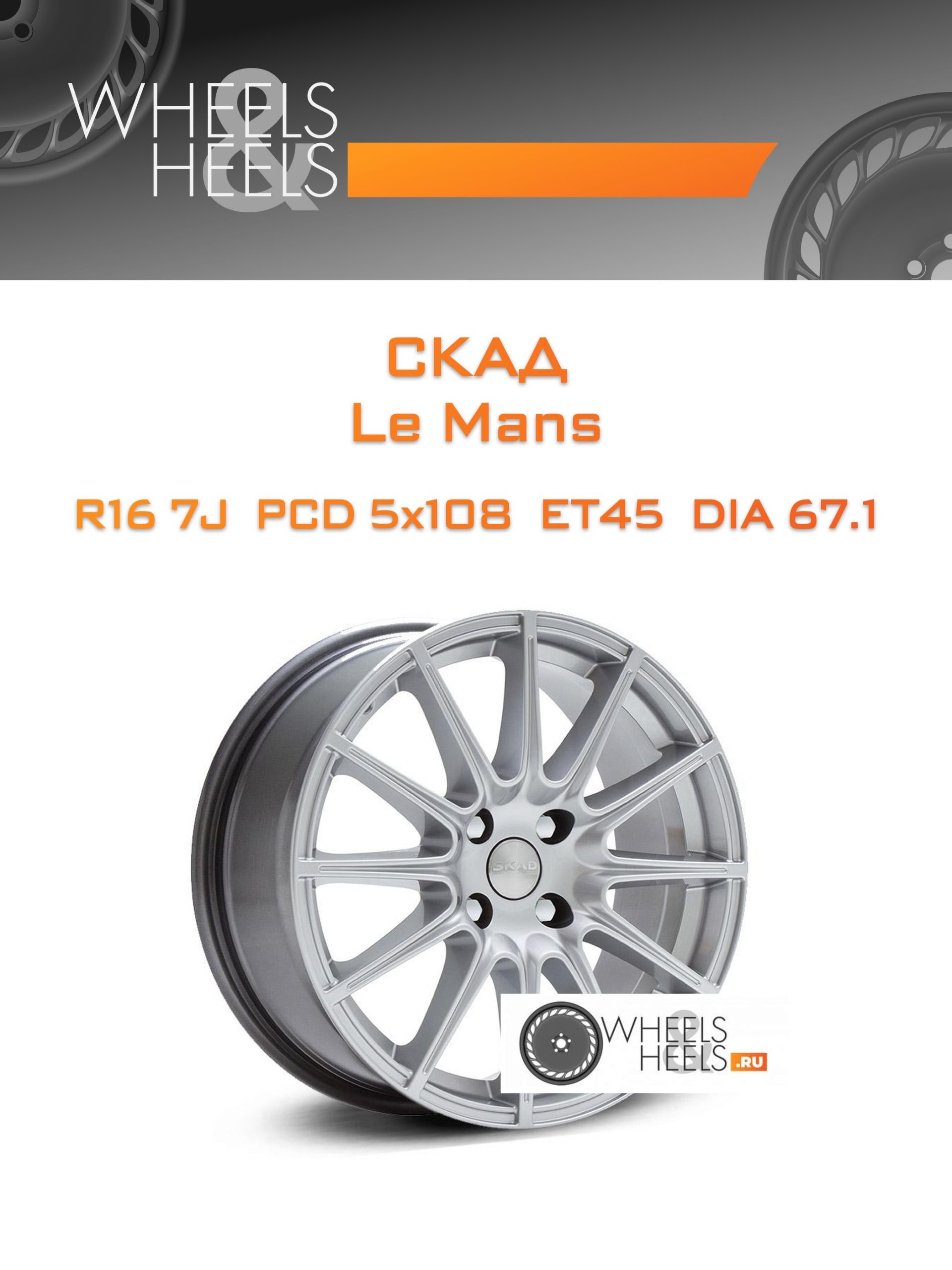 Диски Скад Le Mans | Каталог Wheelsnheels.ru