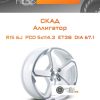 Диски Скад Аллигатор | Каталог Wheelsnheels.ru