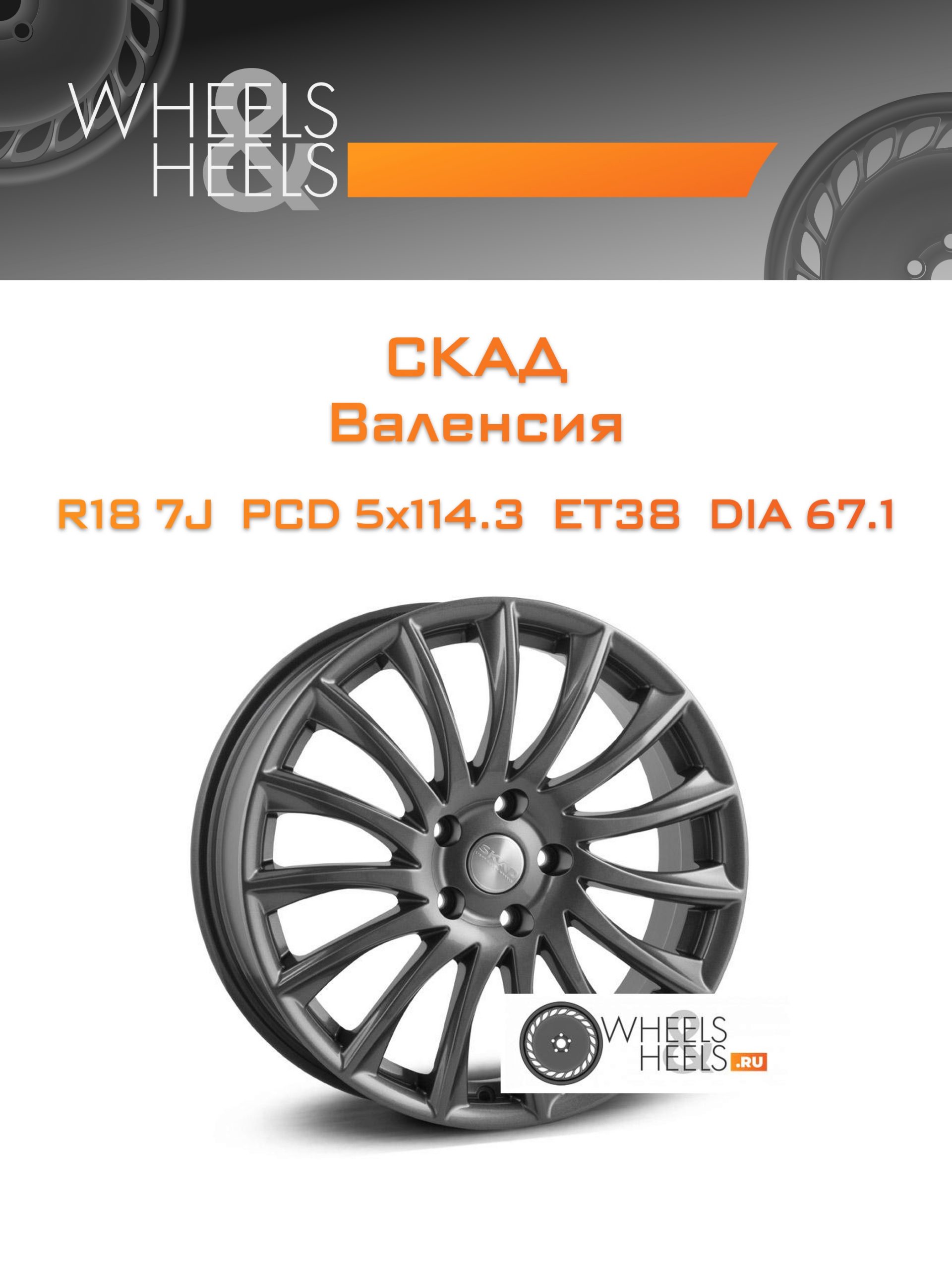 Диски Скад Валенсия | Каталог Wheelsnheels.ru