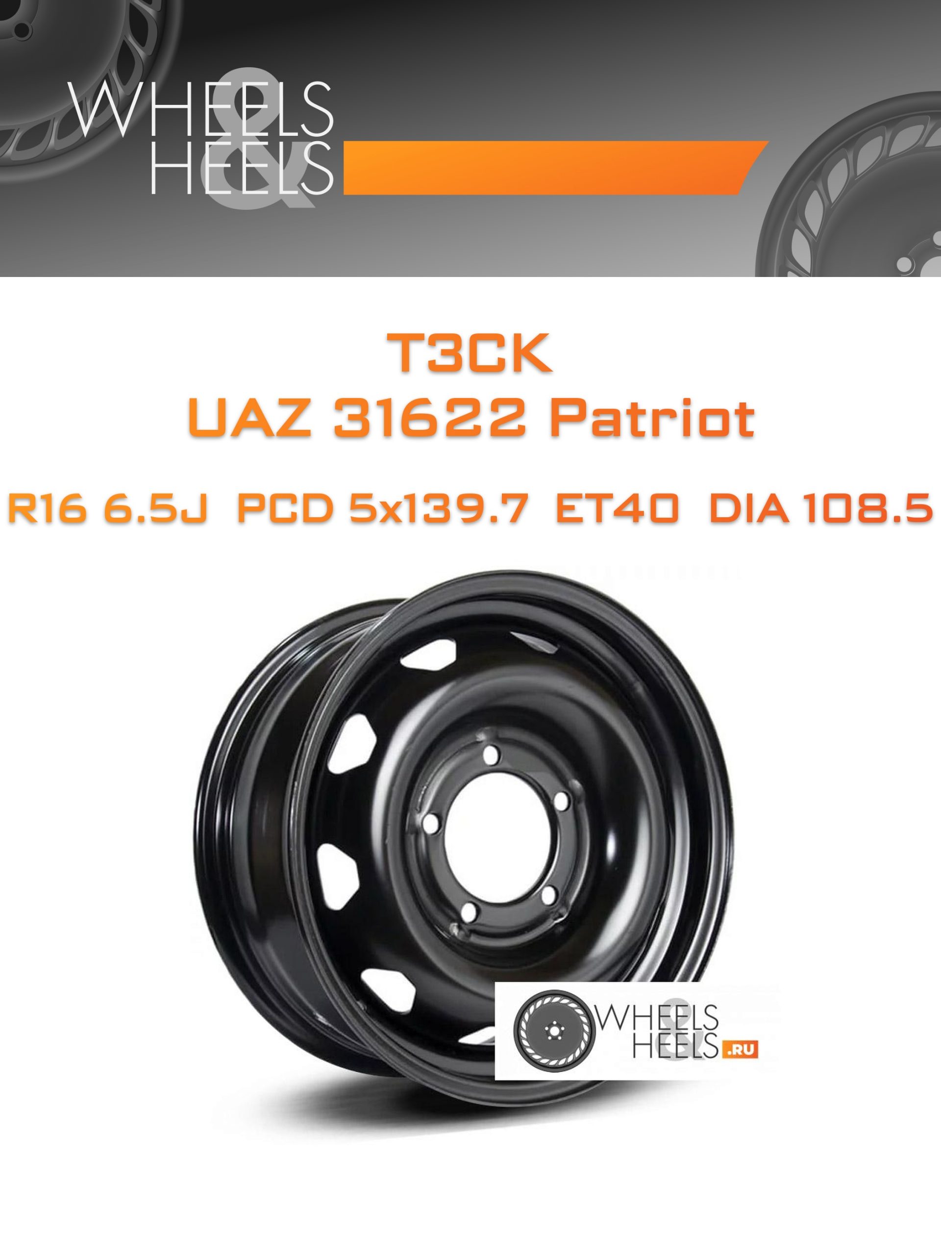 Диски ТЗСК UAZ 31622 Patriot | Каталог Wheelsnheels.ru