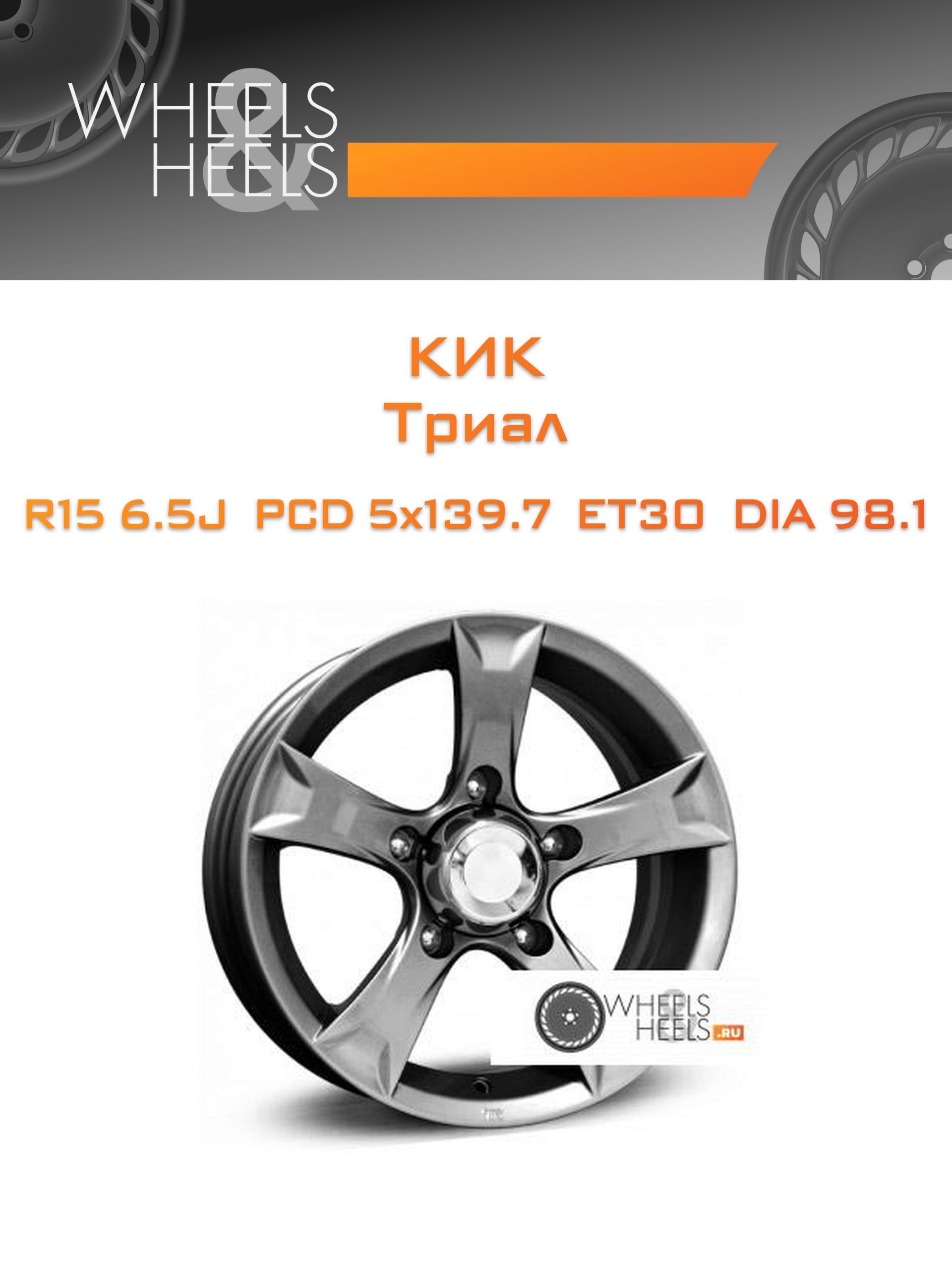 Диски КиК Триал | Каталог Wheelsnheels.ru