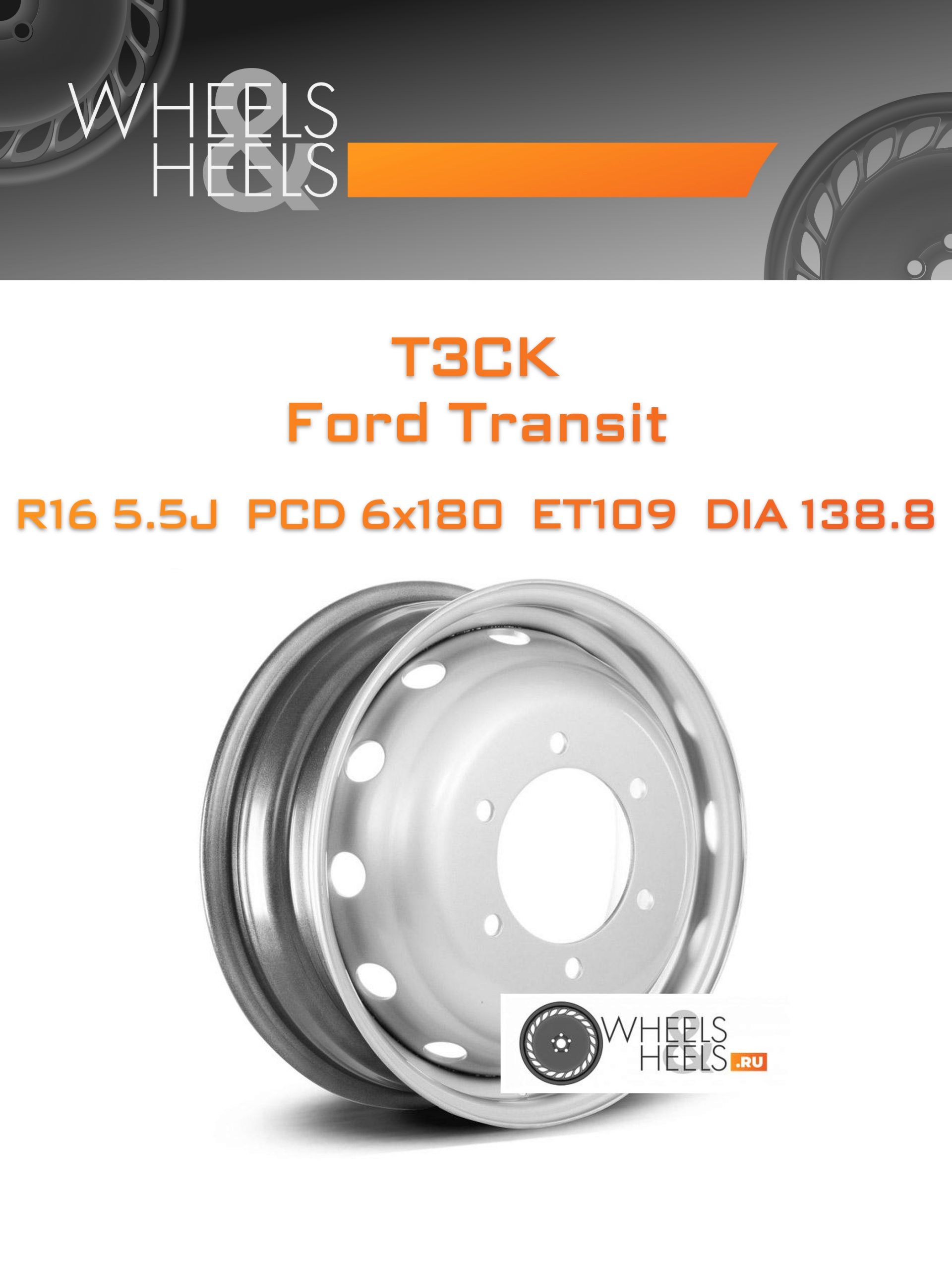 Диски ТЗСК Ford Transit | Каталог Wheelsnheels.ru