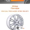 Диски Скад Пантера | Каталог Wheelsnheels.ru
