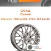 Диски Скад Сиена | Каталог Wheelsnheels.ru