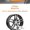 Диски Скад Брайтон | Каталог Wheelsnheels.ru