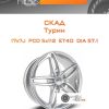 Диски Скад Турин | Каталог Wheelsnheels.ru