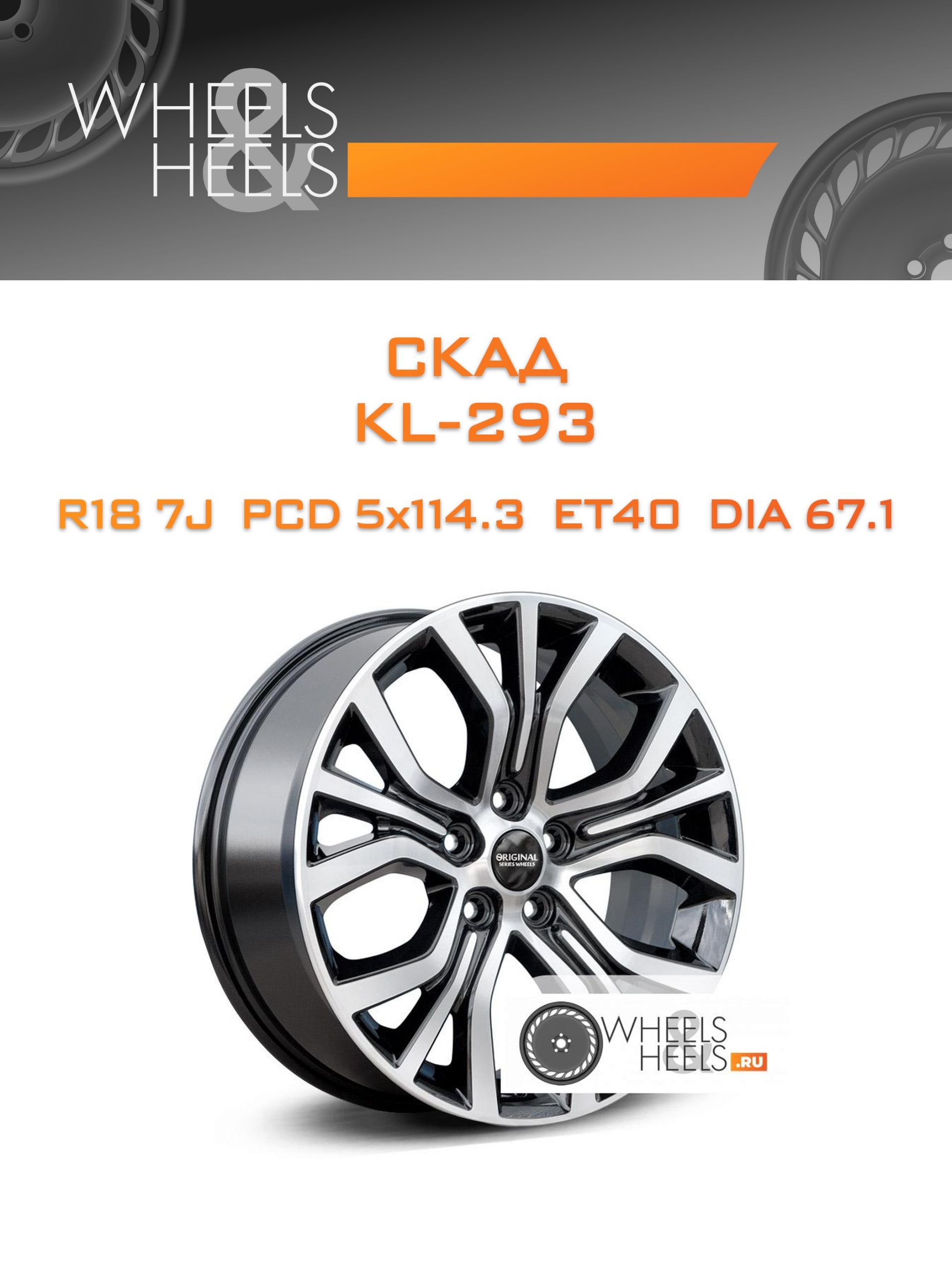 Диски Скад KL-293 | Каталог Wheelsnheels.ru