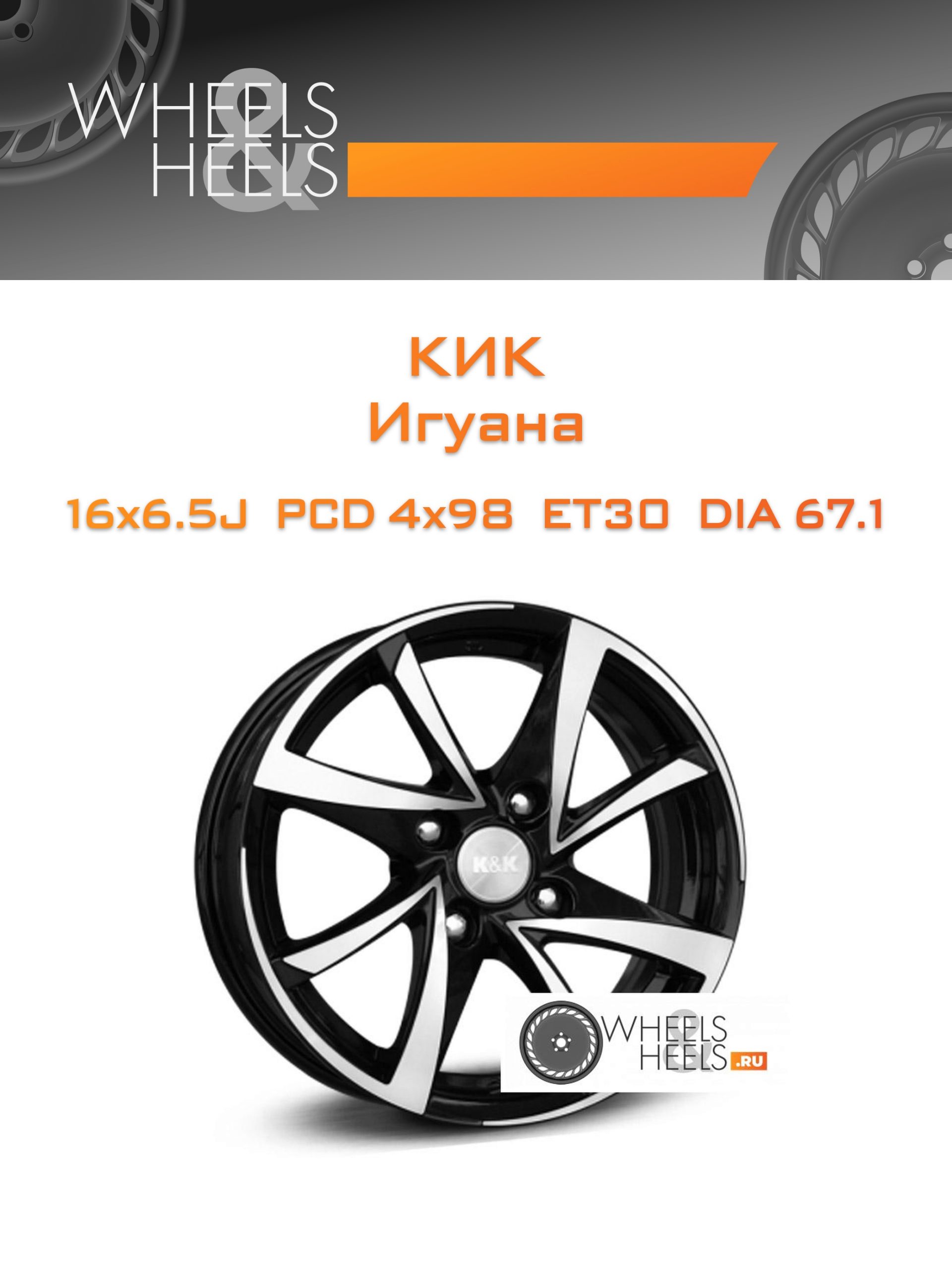 Диски КиК Игуана | Каталог Wheelsnheels.ru