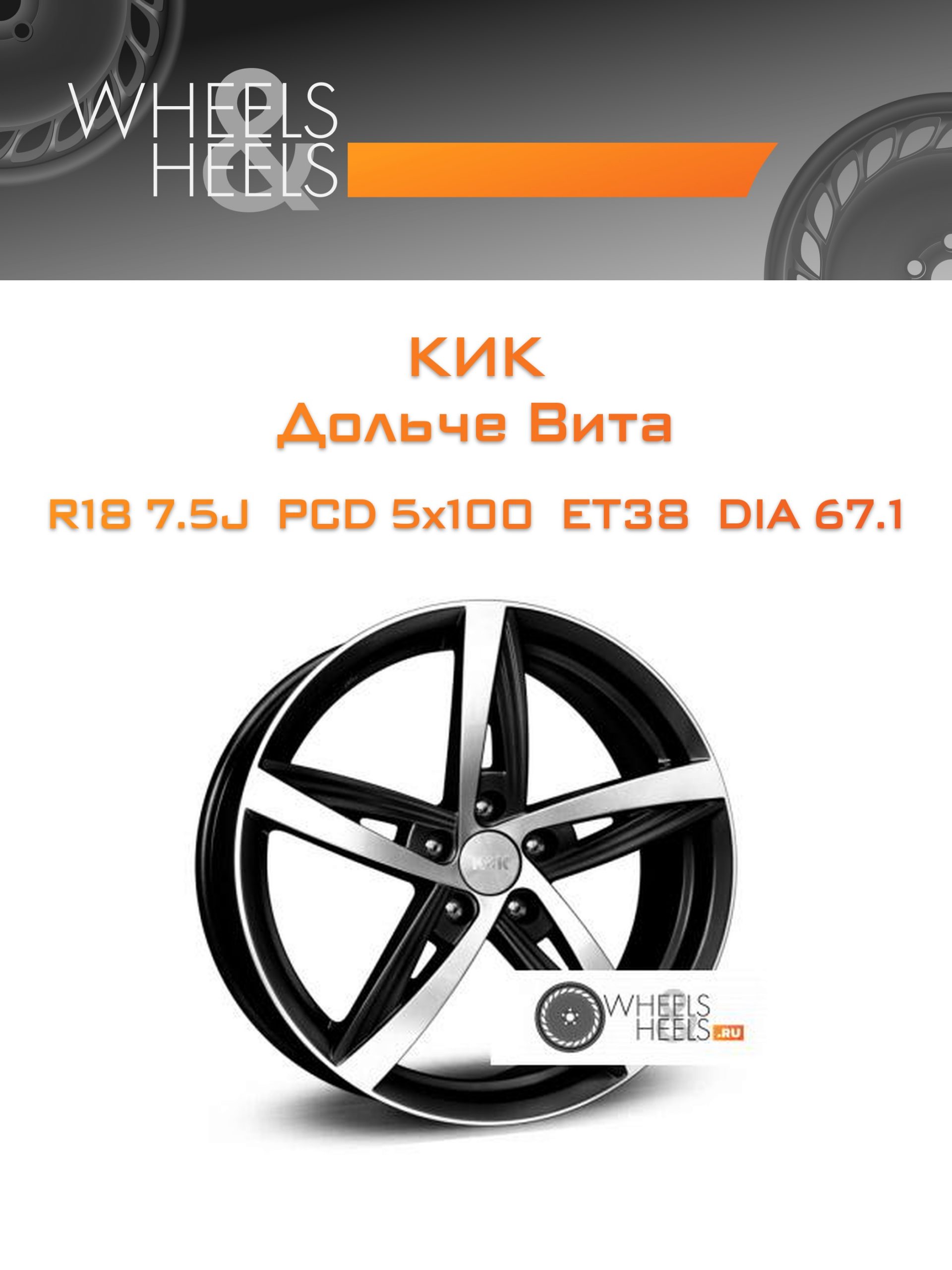 Диски КиК Дольче Вита | Каталог Wheelsnheels.ru