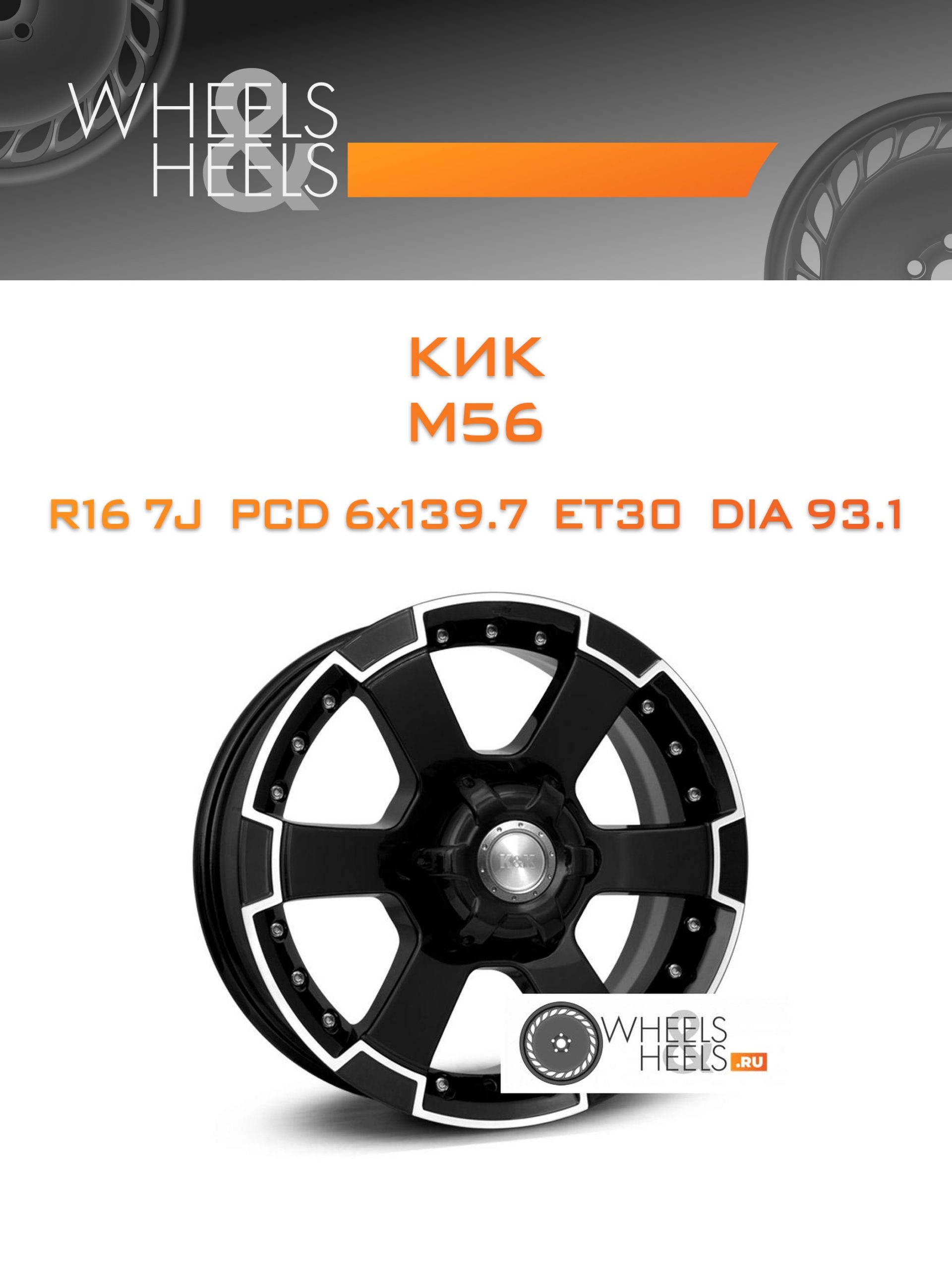 Диски КиК M56 | Каталог Wheelsnheels.ru