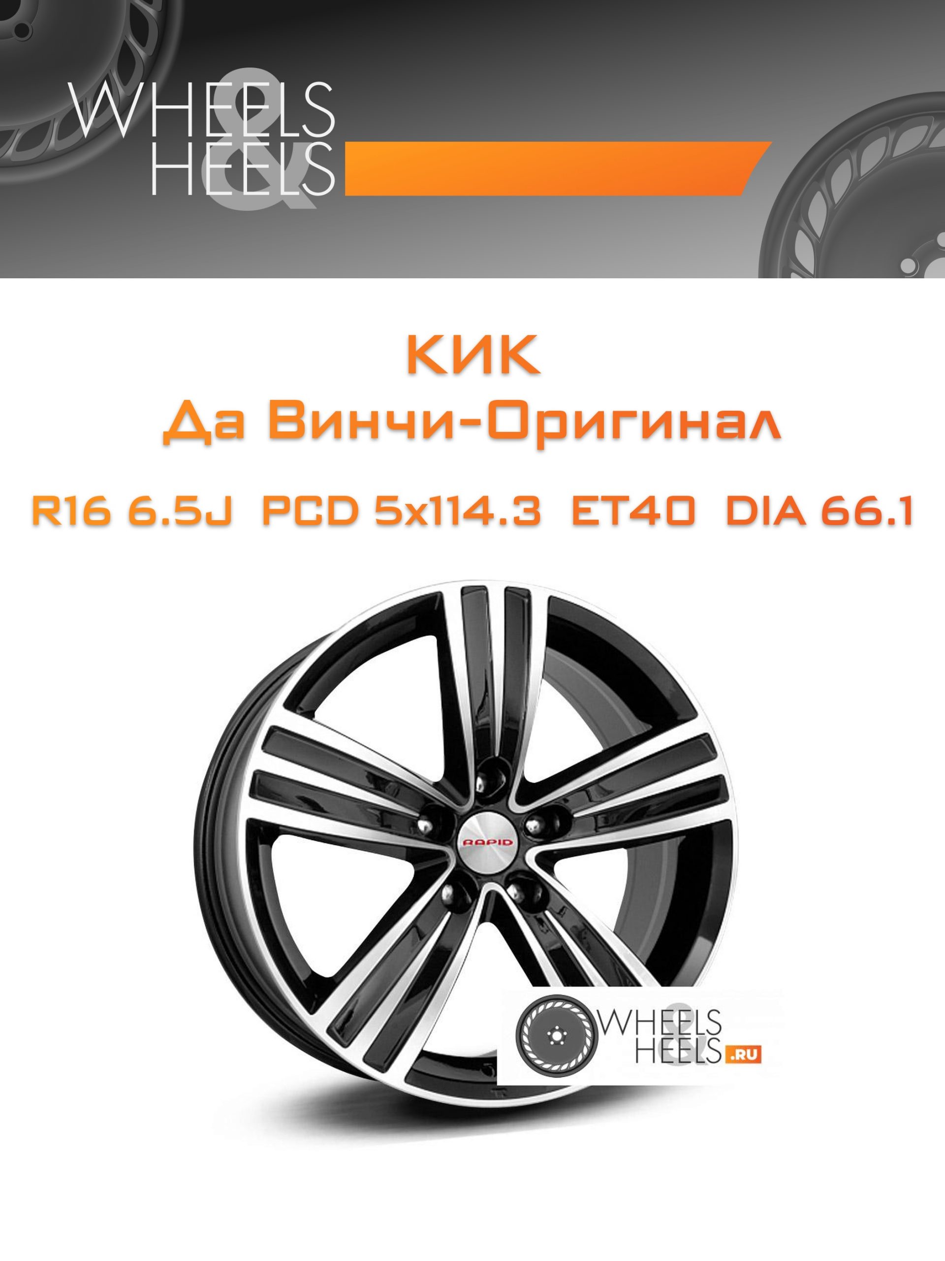 Диски КиК Да Винчи-Оригинал | Каталог Wheelsnheels.ru