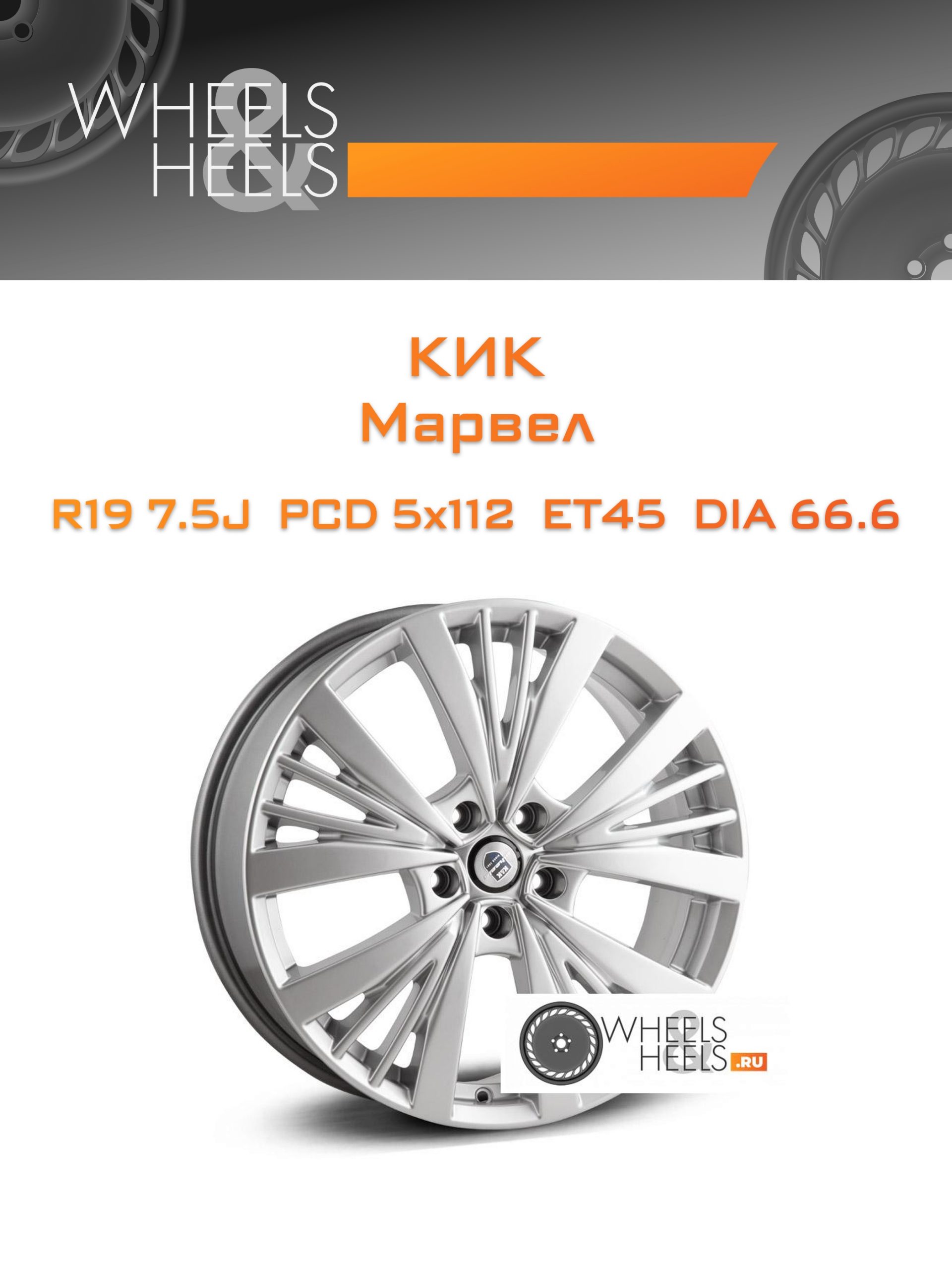 Диски КиК Марвел | Каталог Wheelsnheels.ru