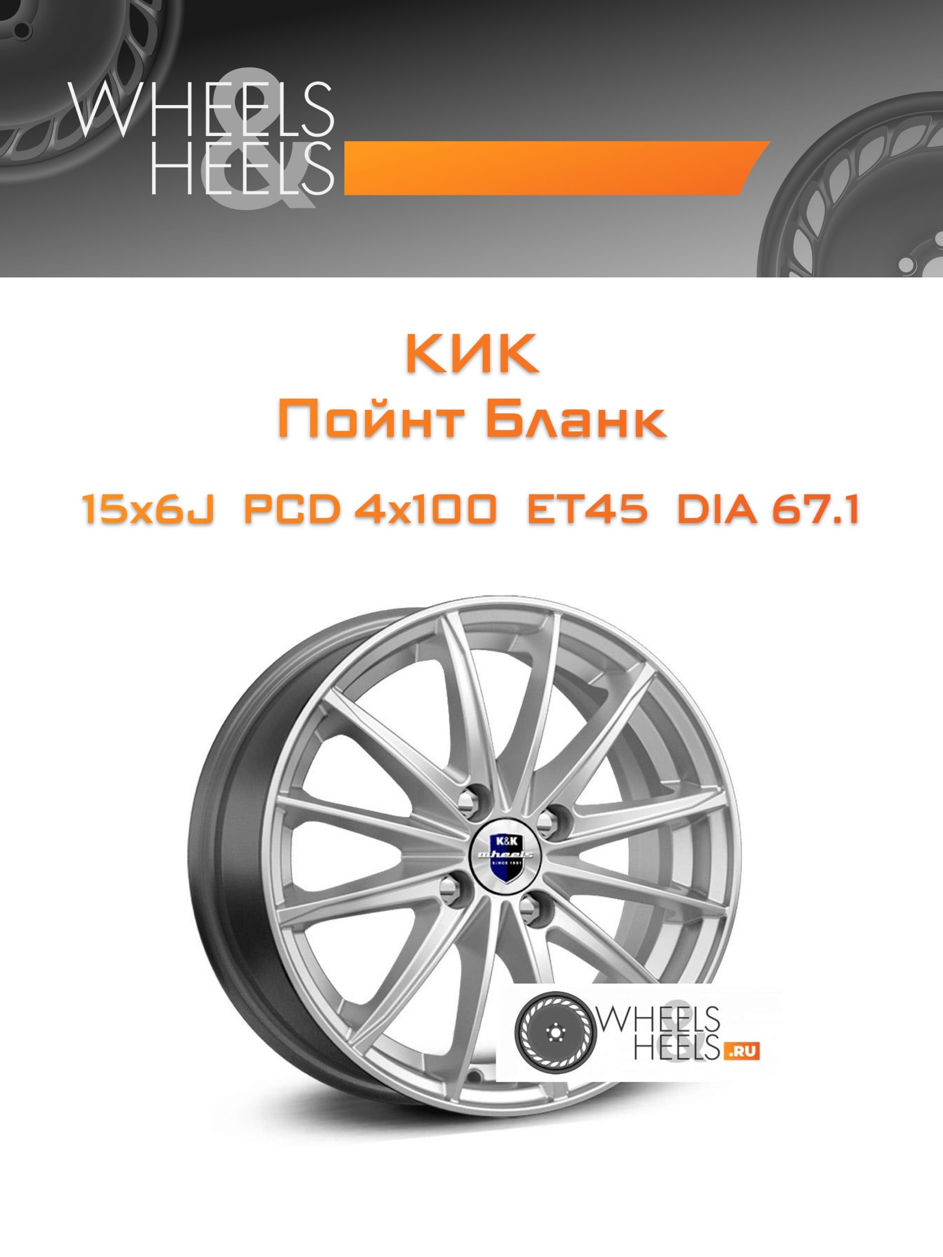 Диски КиК Пойнт Бланк | Каталог Wheelsnheels.ru