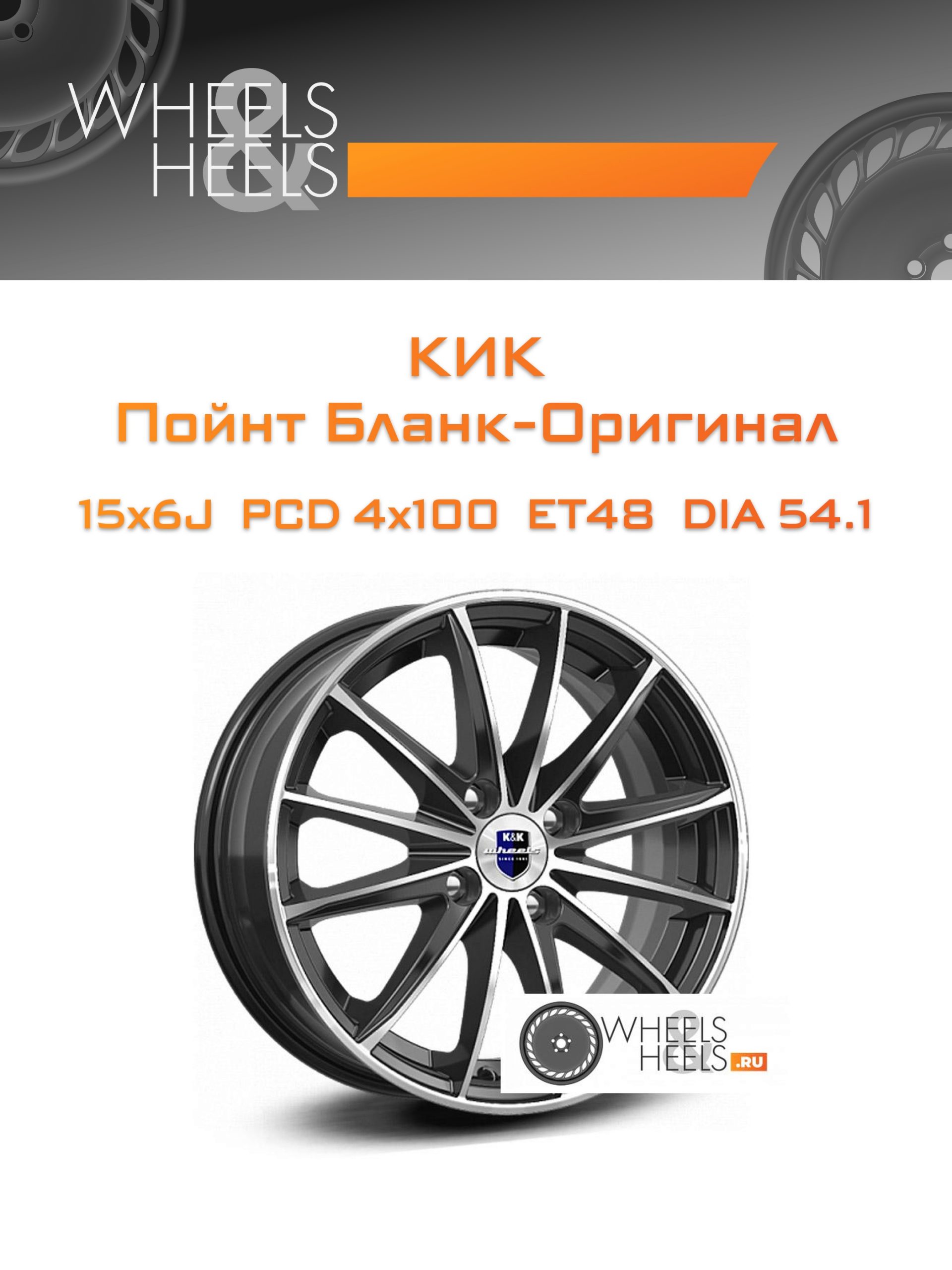 Диски КиК Пойнт Бланк-Оригинал | Каталог Wheelsnheels.ru