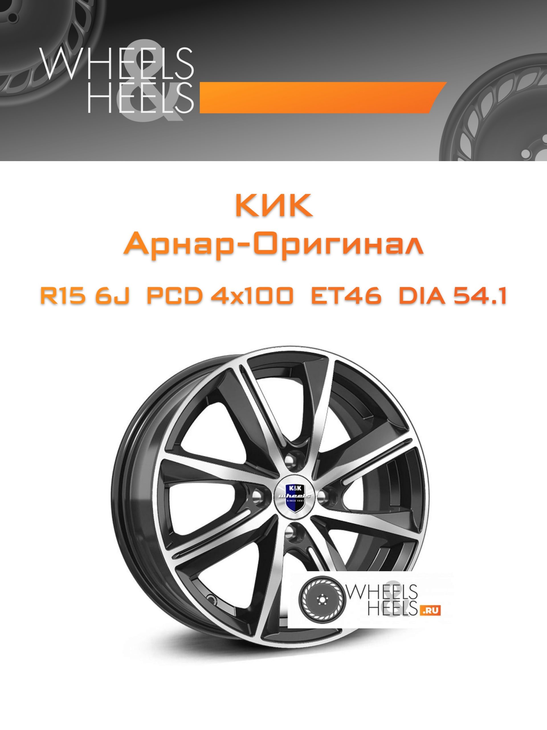 Диски КиК Арнар-Оригинал | Каталог Wheelsnheels.ru