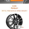 Диски КиК Эрфурт | Каталог Wheelsnheels.ru