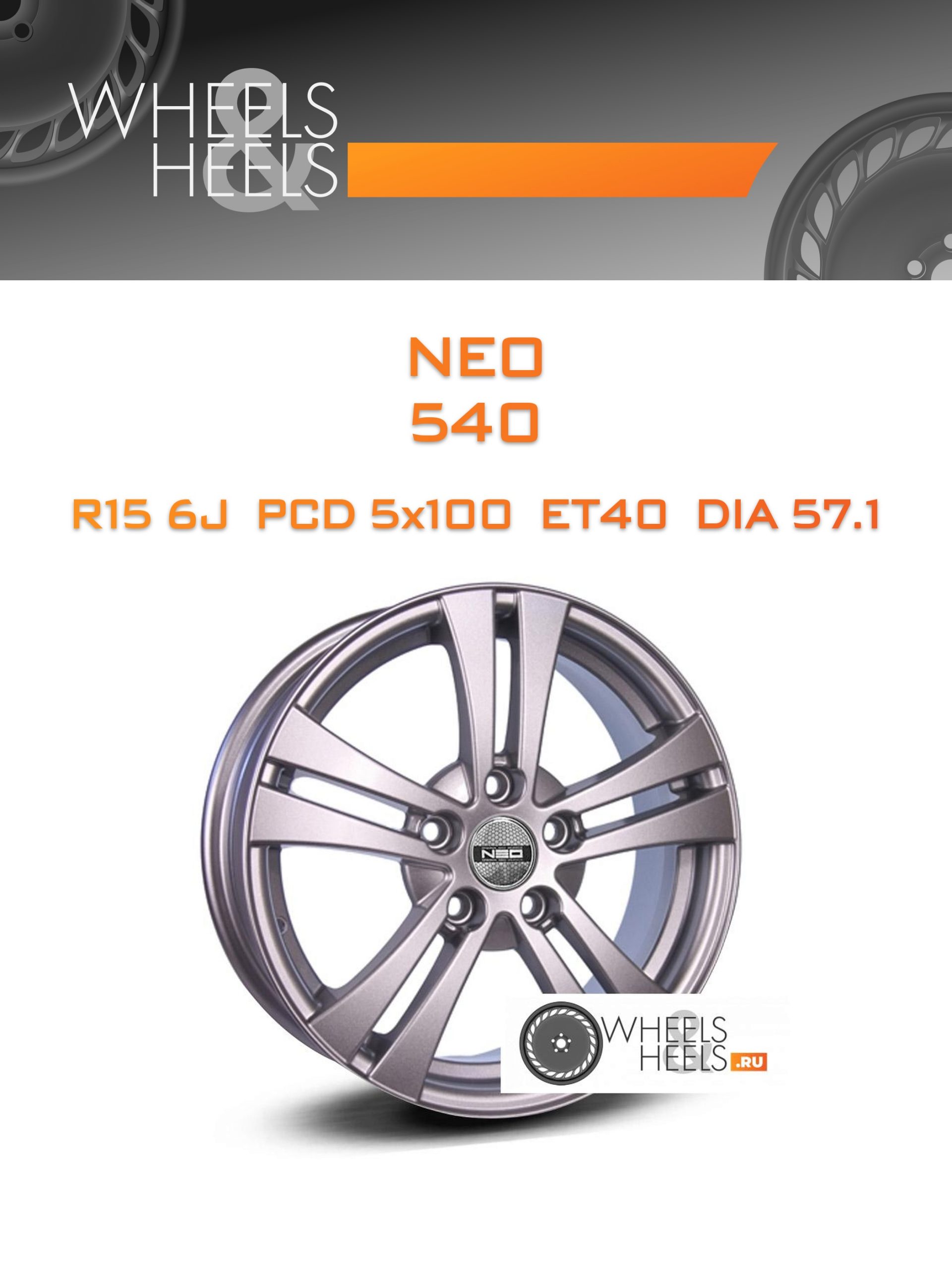 Диски NEO 540 | Каталог Wheelsnheels.ru