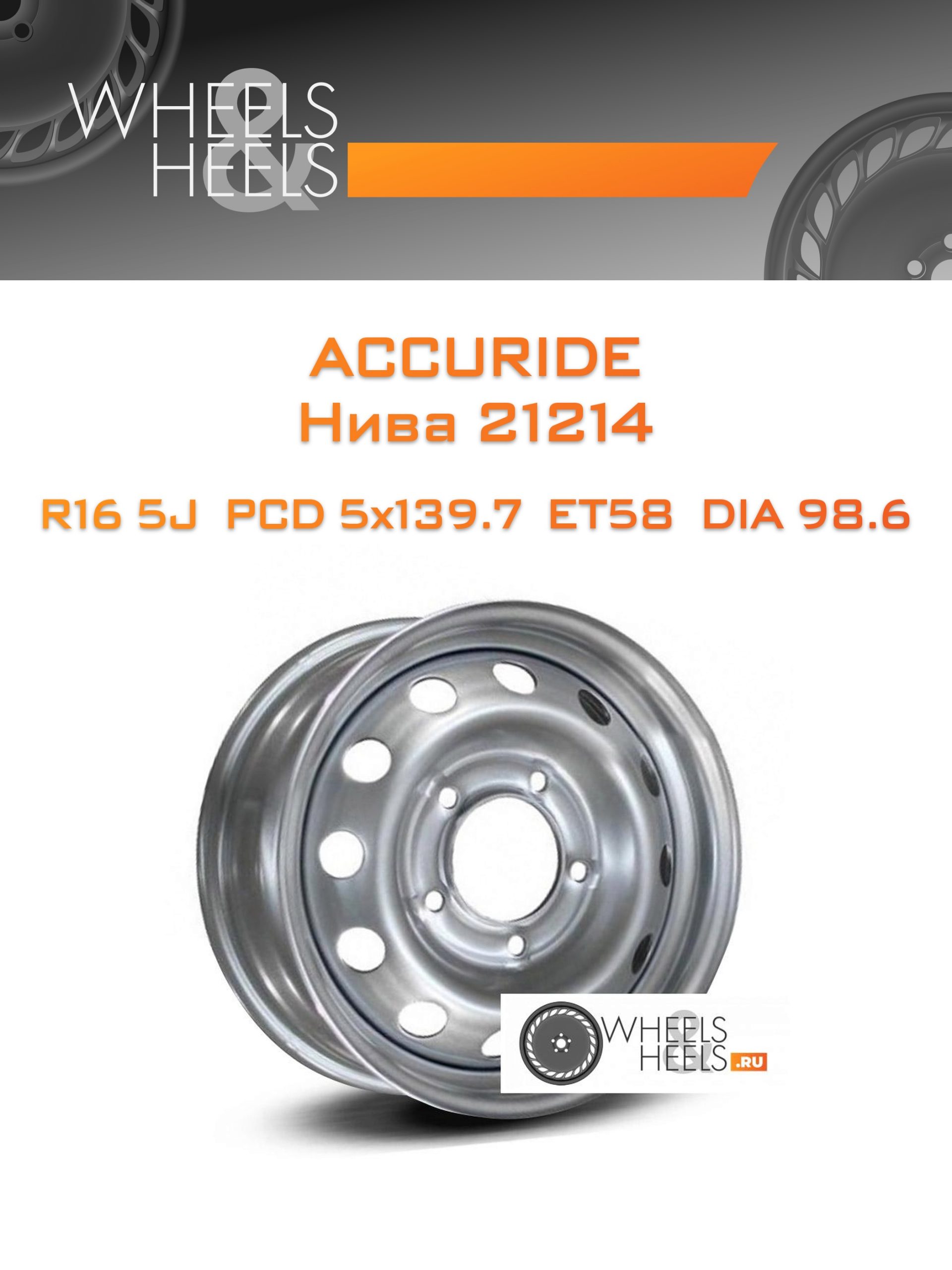 Диски ACCURIDE Нива 21214 | Каталог Wheelsnheels.ru