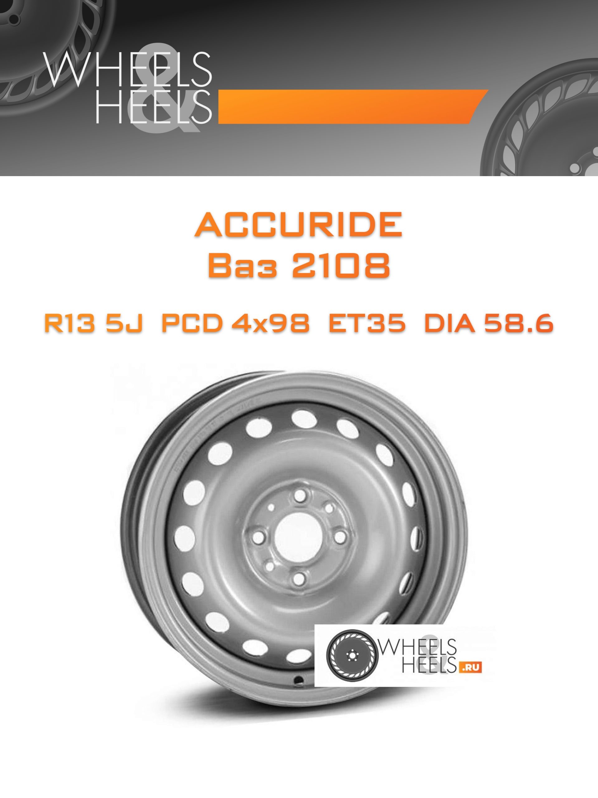 Диски ACCURIDE Ваз 2108 | Каталог Wheelsnheels.ru