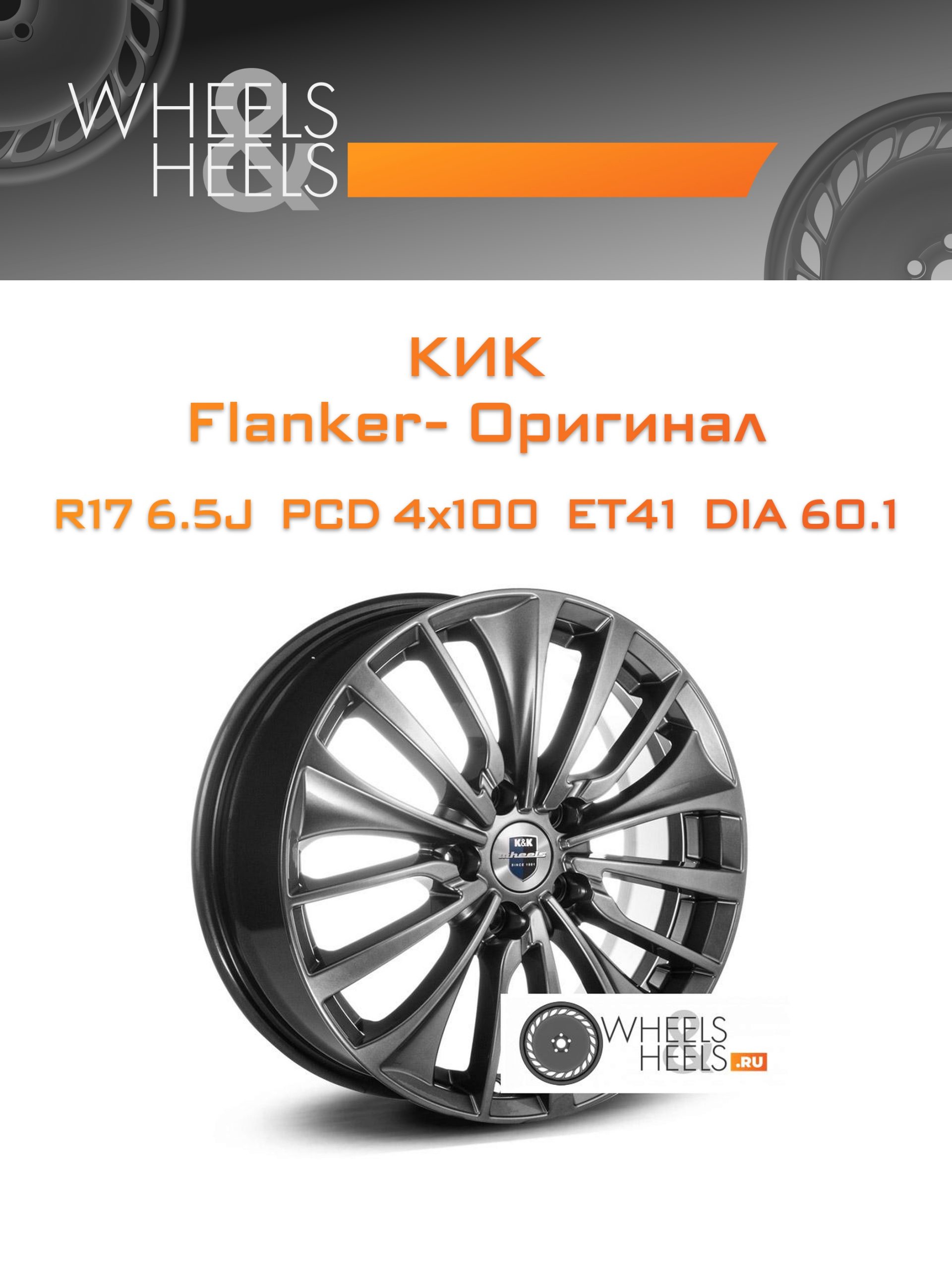 Диски КиК Flanker- Оригинал | Каталог Wheelsnheels.ru