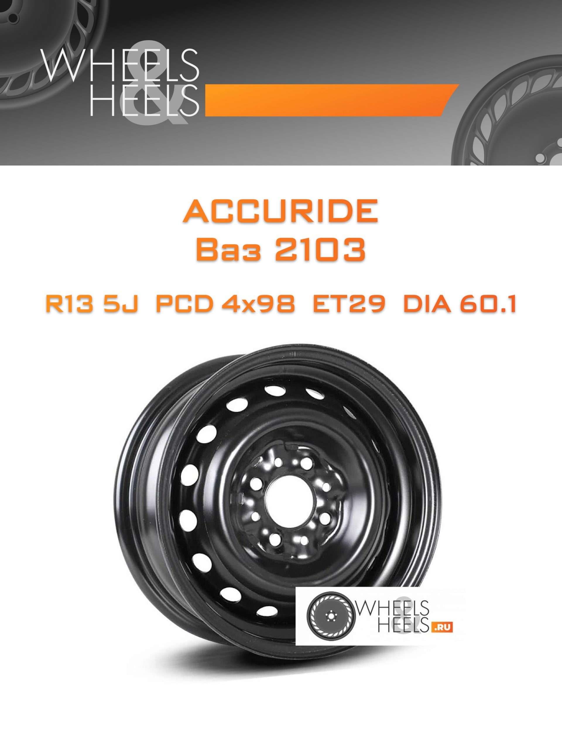 Диски ACCURIDE Ваз 2103 | Каталог Wheelsnheels.ru
