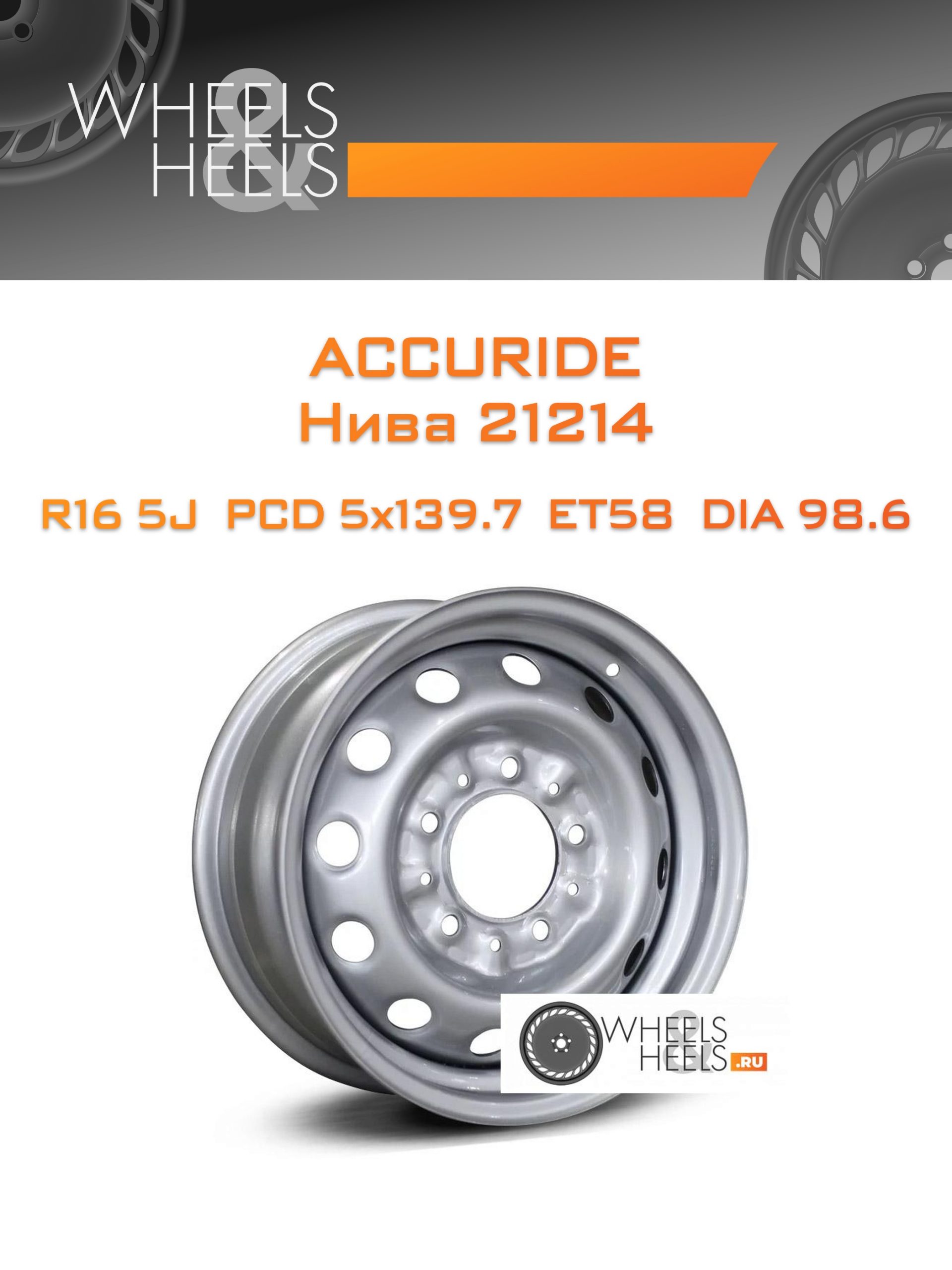 Диски ACCURIDE Нива 21214 | Каталог Wheelsnheels.ru
