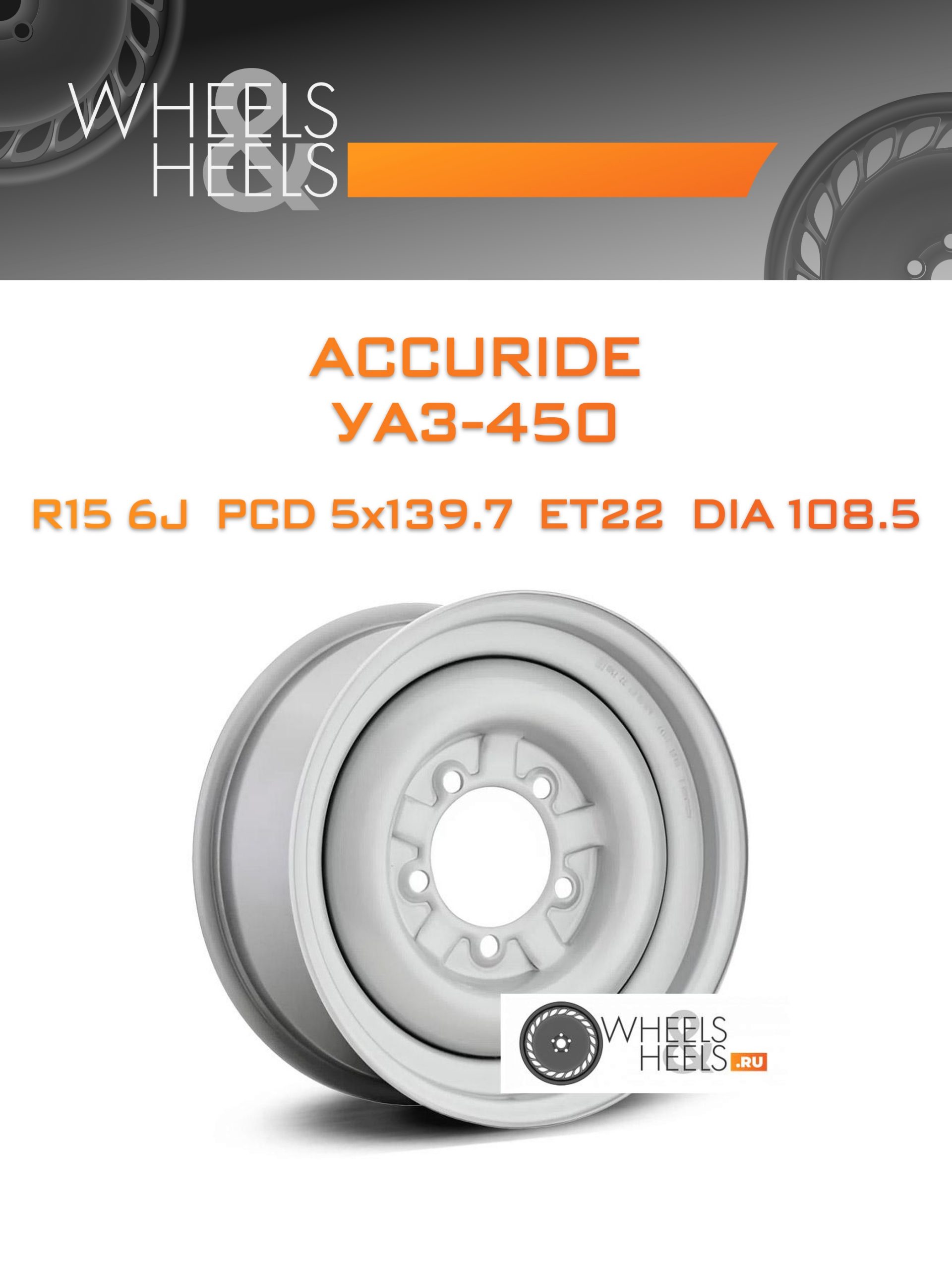 Диски ACCURIDE УАЗ-450 | Каталог Wheelsnheels.ru