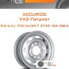 Диски ACCURIDE УАЗ-Патриот | Каталог Wheelsnheels.ru