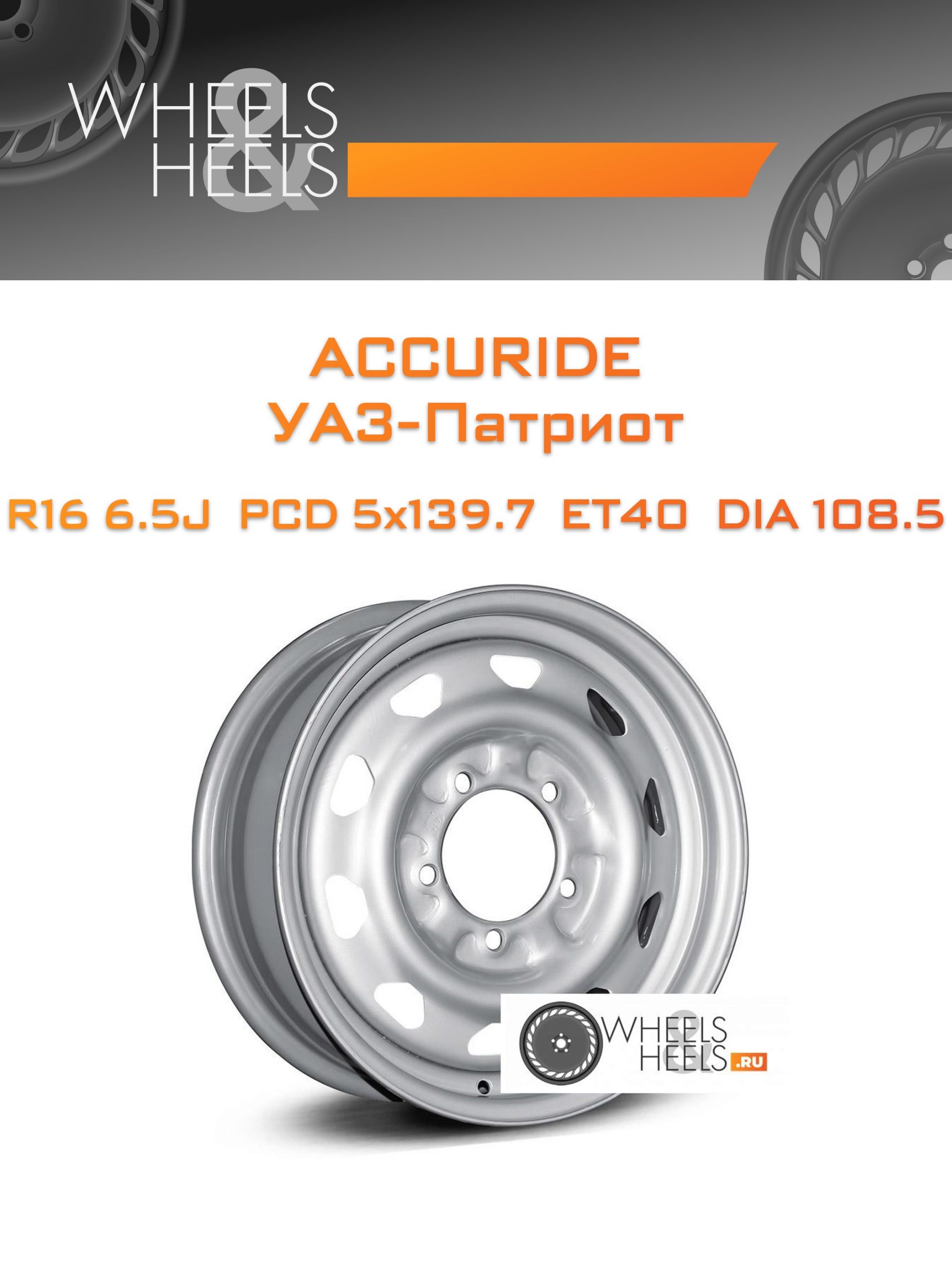 Диски ACCURIDE УАЗ-Патриот | Каталог Wheelsnheels.ru