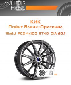 Диски КиК Пойнт Бланк-Оригинал | Каталог Wheelsnheels.ru