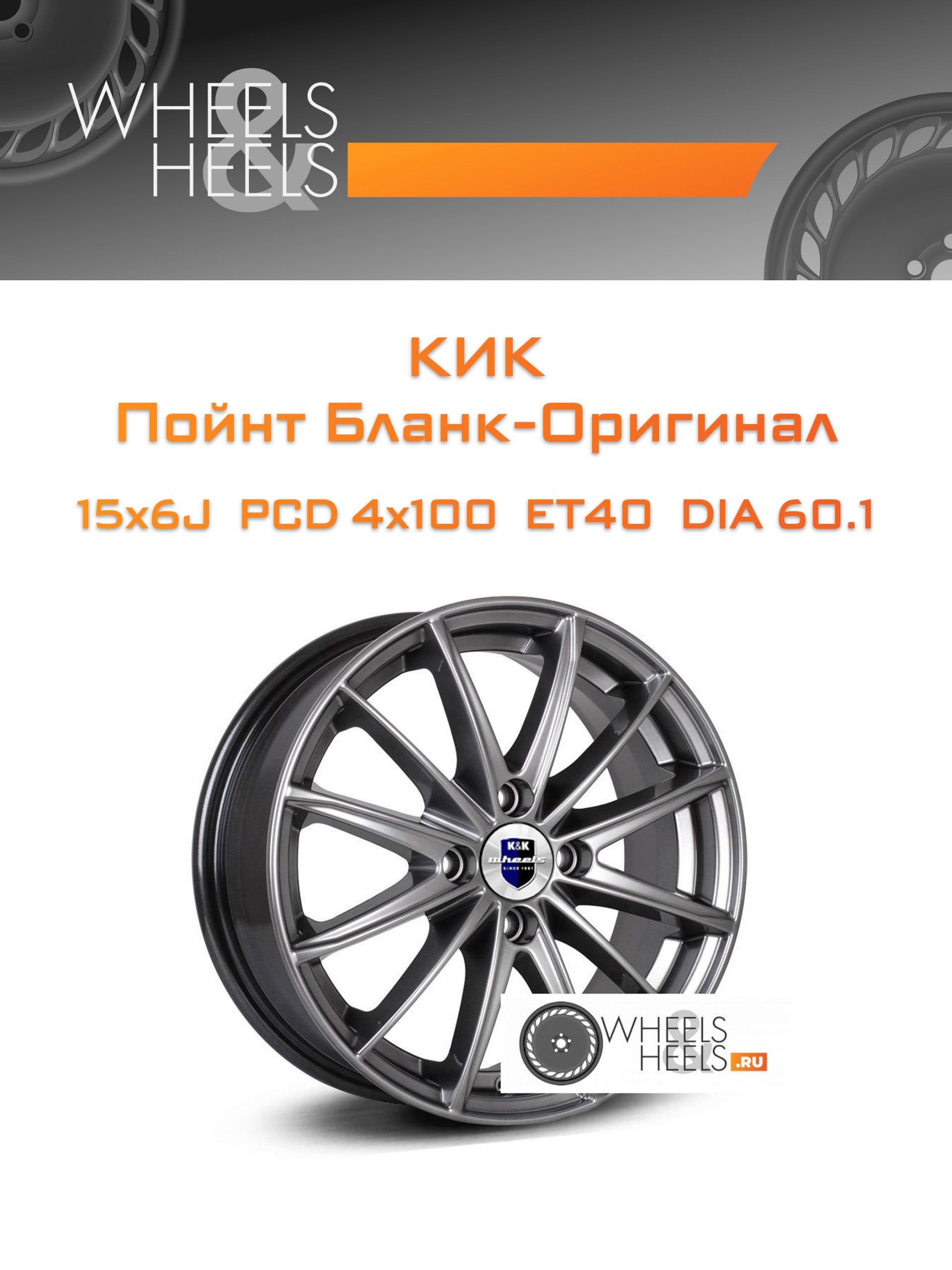 Диски КиК Пойнт Бланк-Оригинал | Каталог Wheelsnheels.ru
