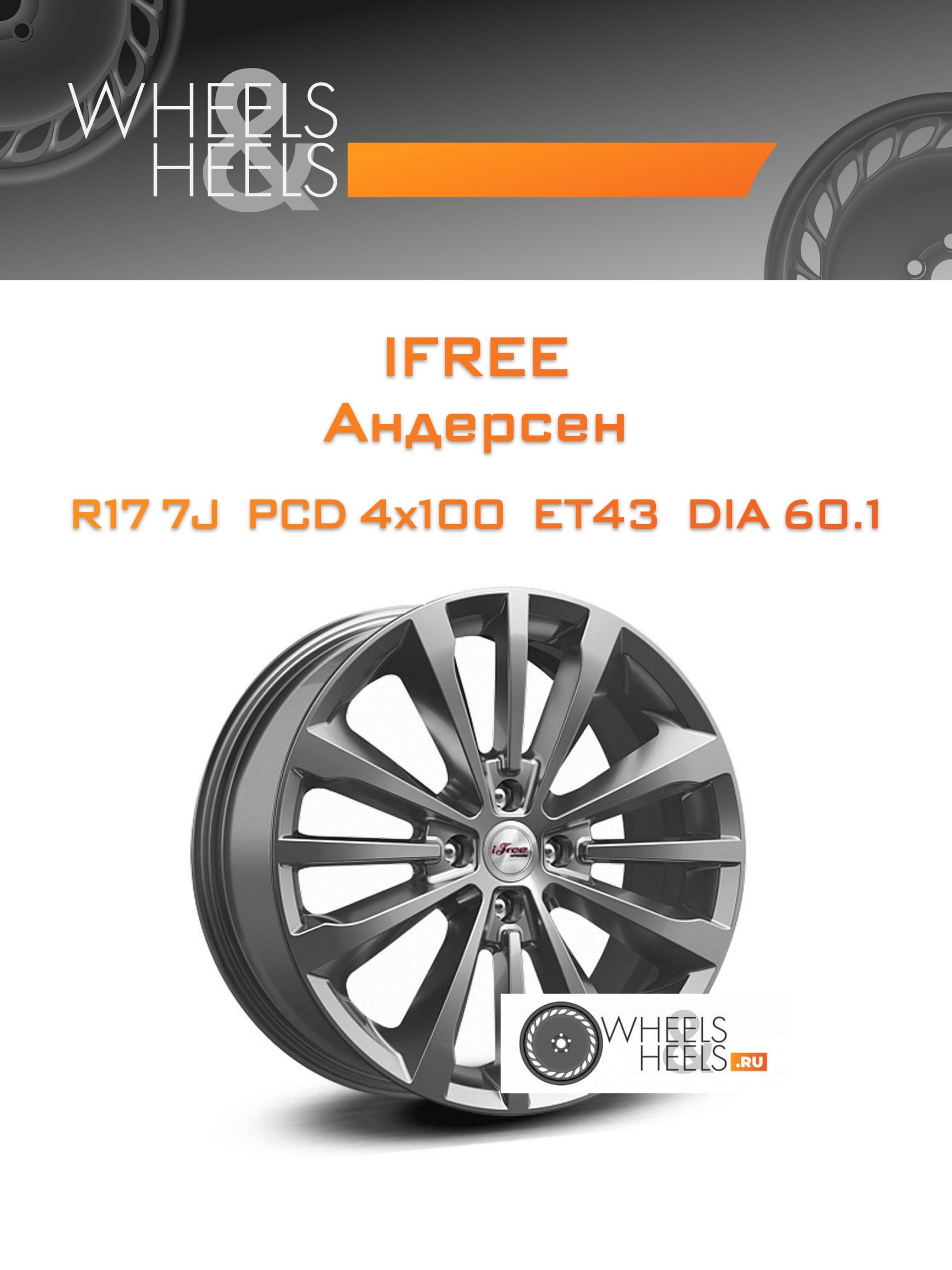 Диски iFree Андерсен | Каталог Wheelsnheels.ru