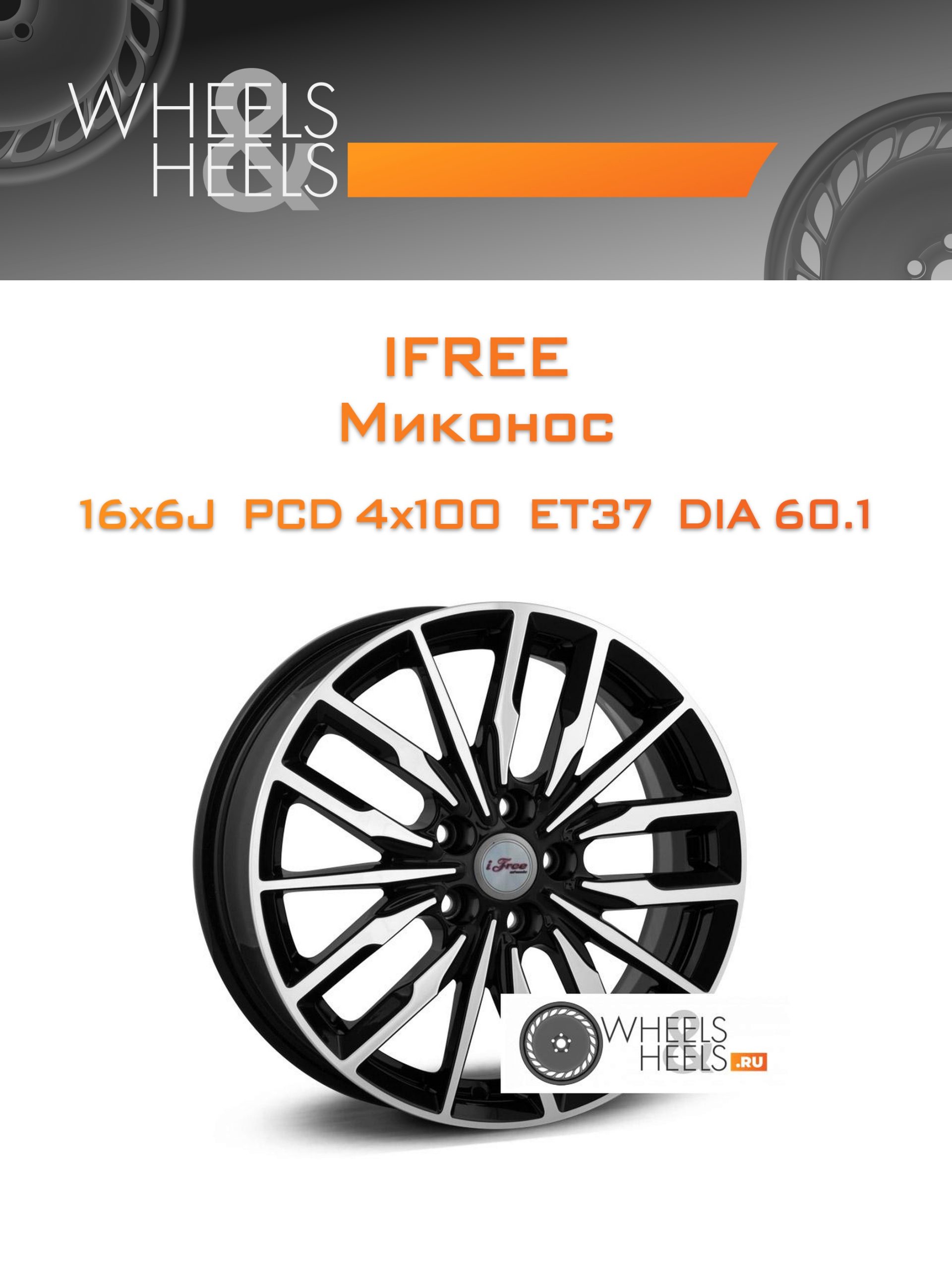 Диски iFree Миконос | Каталог Wheelsnheels.ru