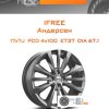 Диски iFree Андерсен | Каталог Wheelsnheels.ru