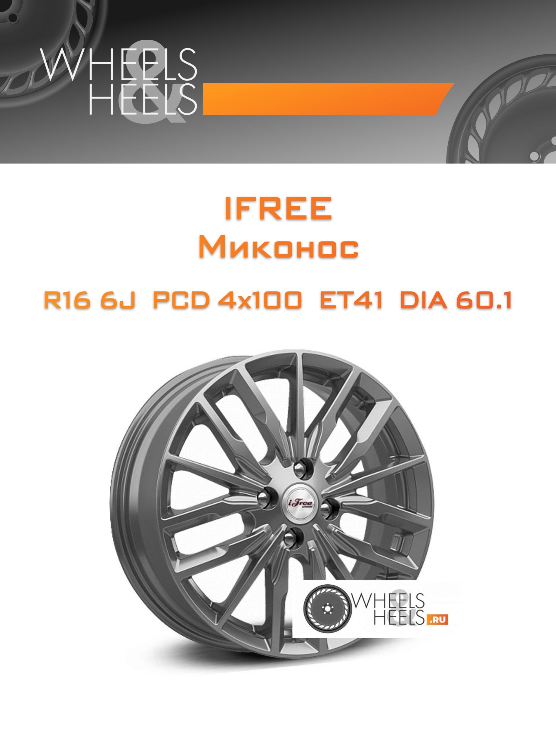 Диски iFree Миконос | Каталог Wheelsnheels.ru