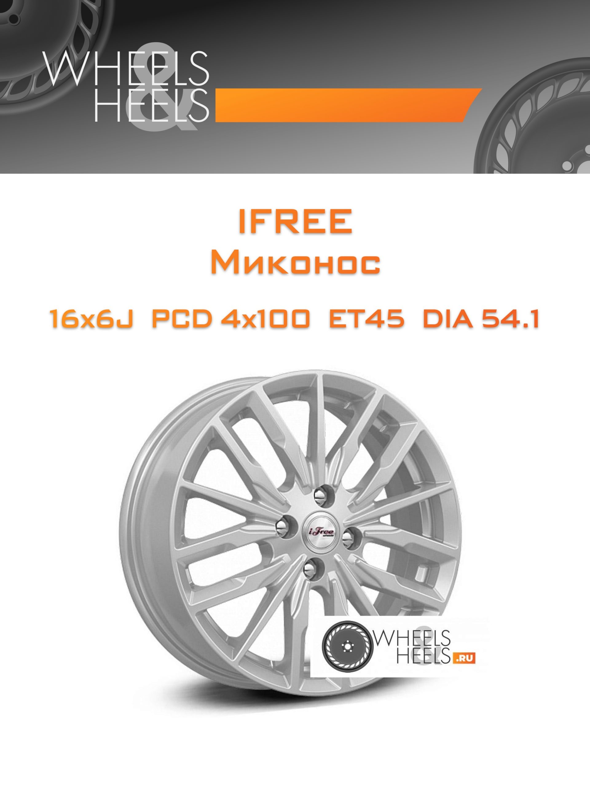 Диски iFree Миконос | Каталог Wheelsnheels.ru