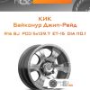 Диски КиК Байконур Джип-Рейд | Каталог Wheelsnheels.ru