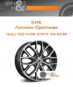 Диски КиК Лилиом-Оригинал | Каталог Wheelsnheels.ru