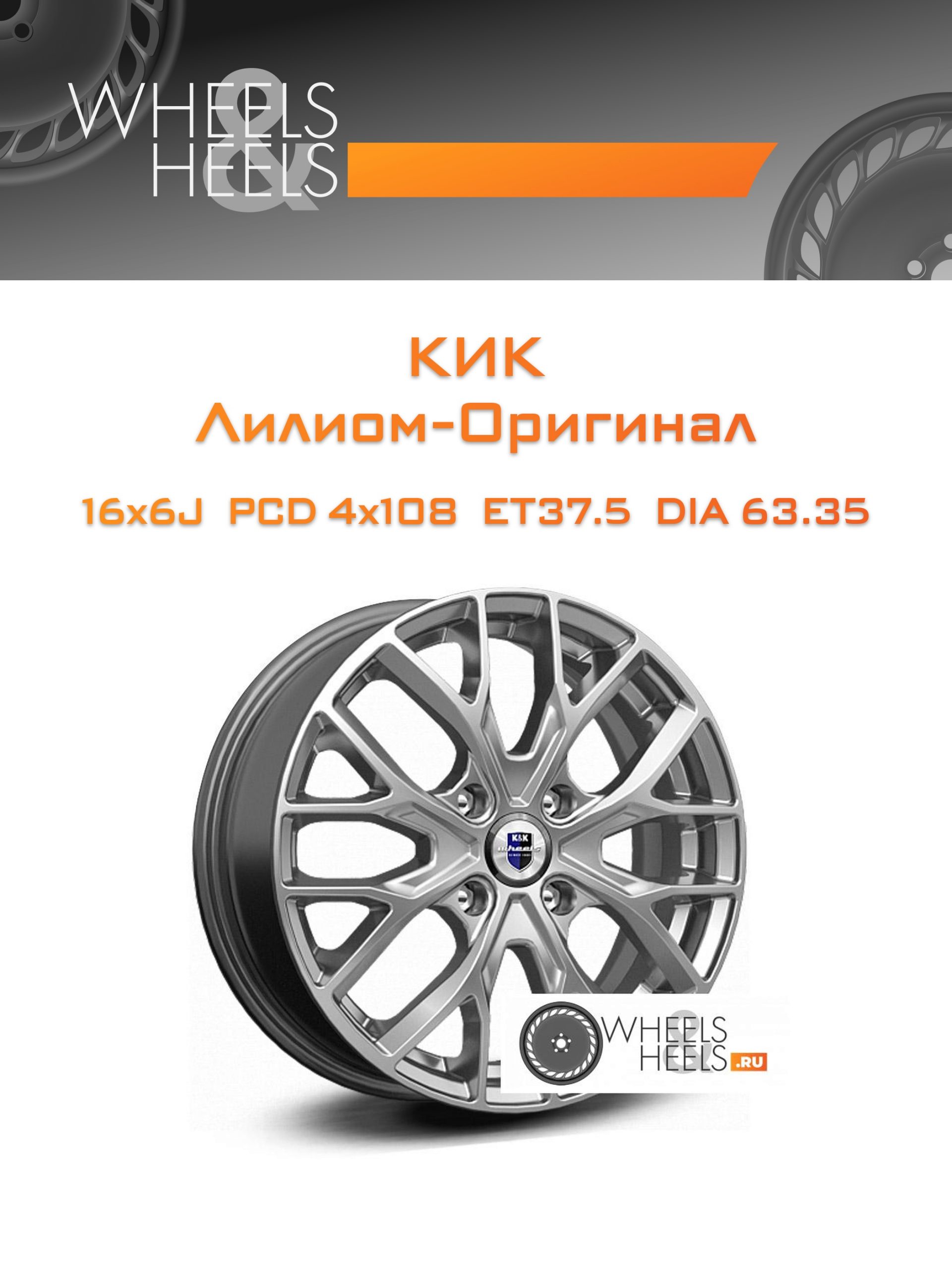 Диски КиК Лилиом-Оригинал | Каталог Wheelsnheels.ru