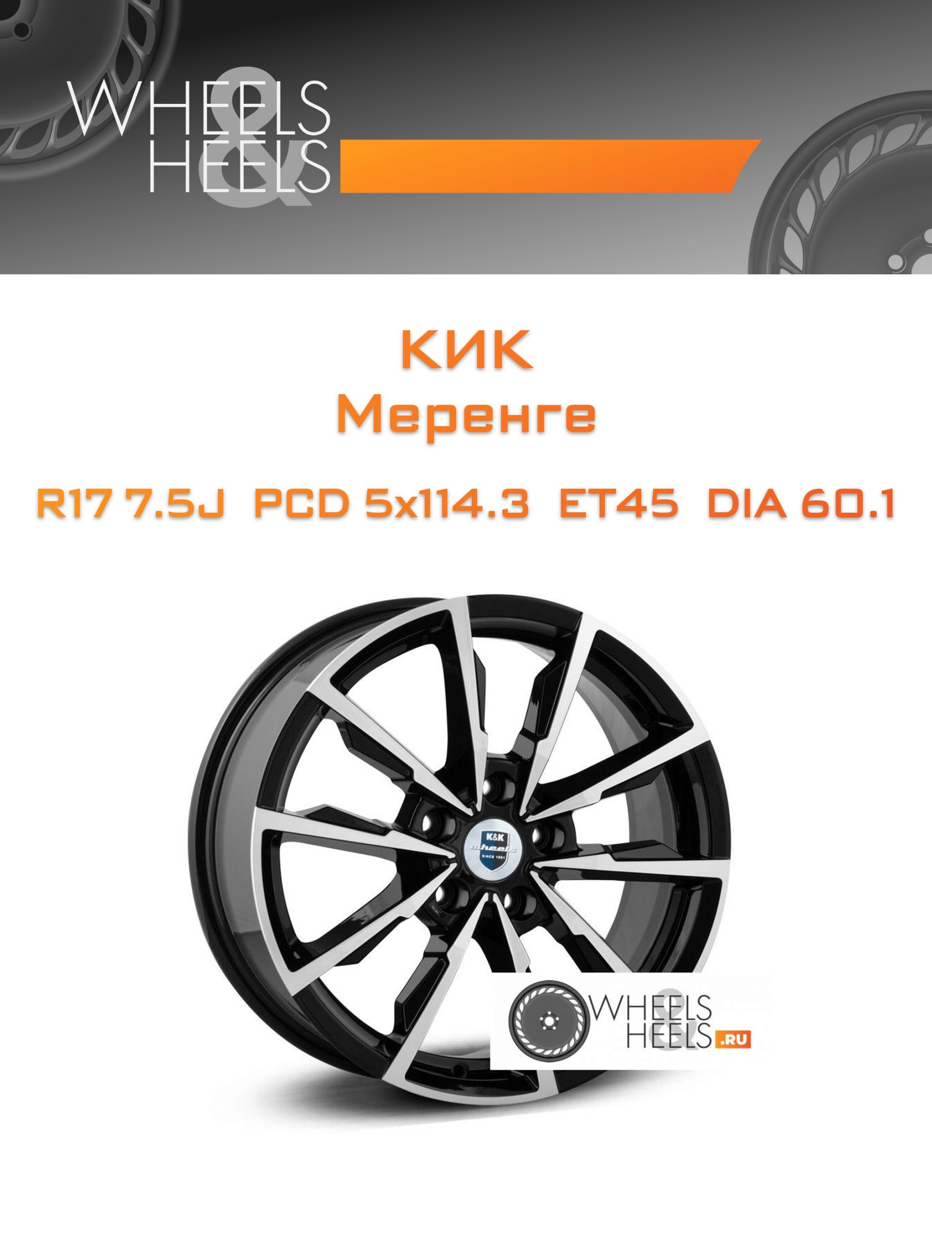 Диски КиК Меренге | Каталог Wheelsnheels.ru