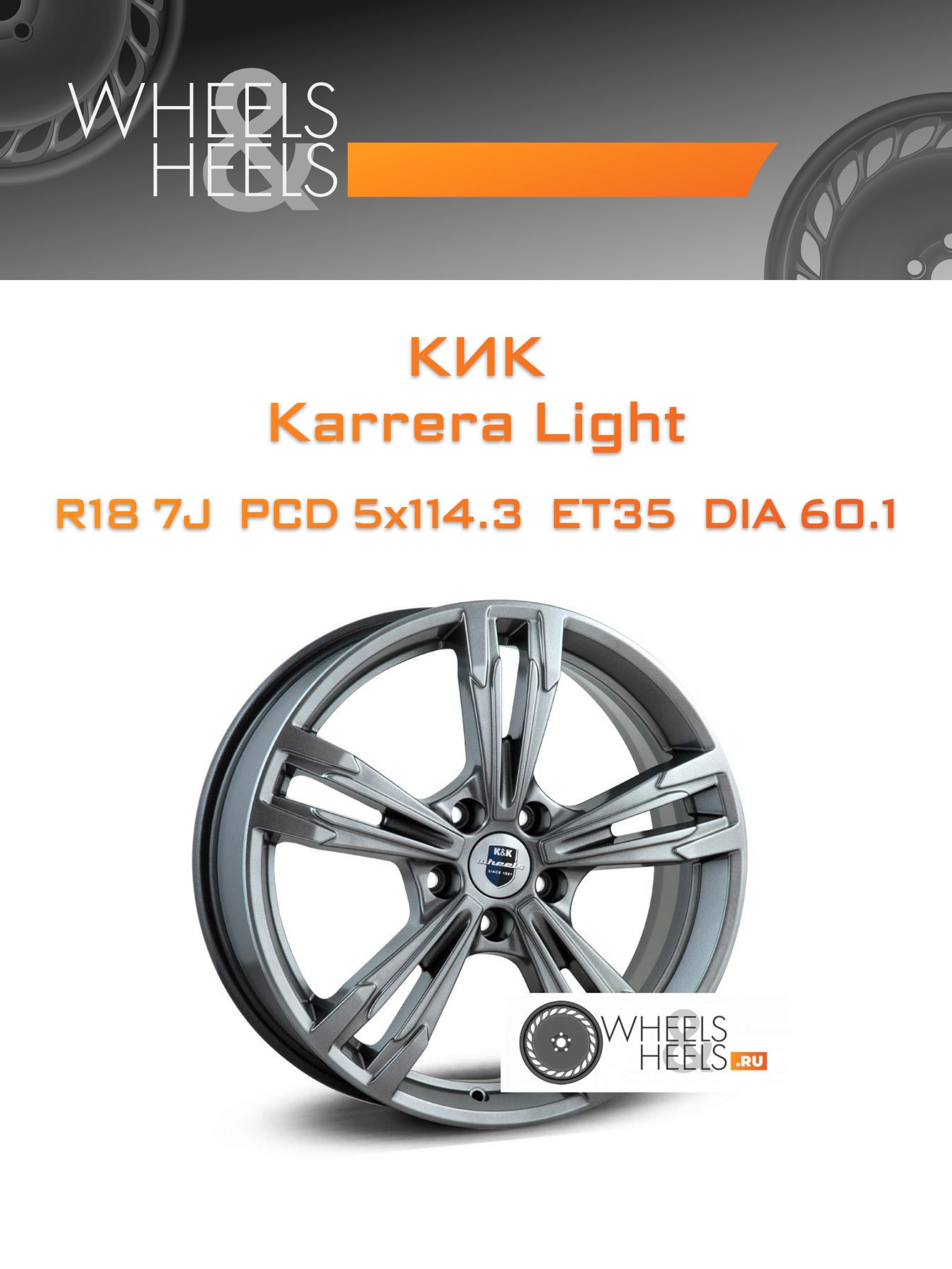 Диски КиК Karrera Light | Каталог Wheelsnheels.ru