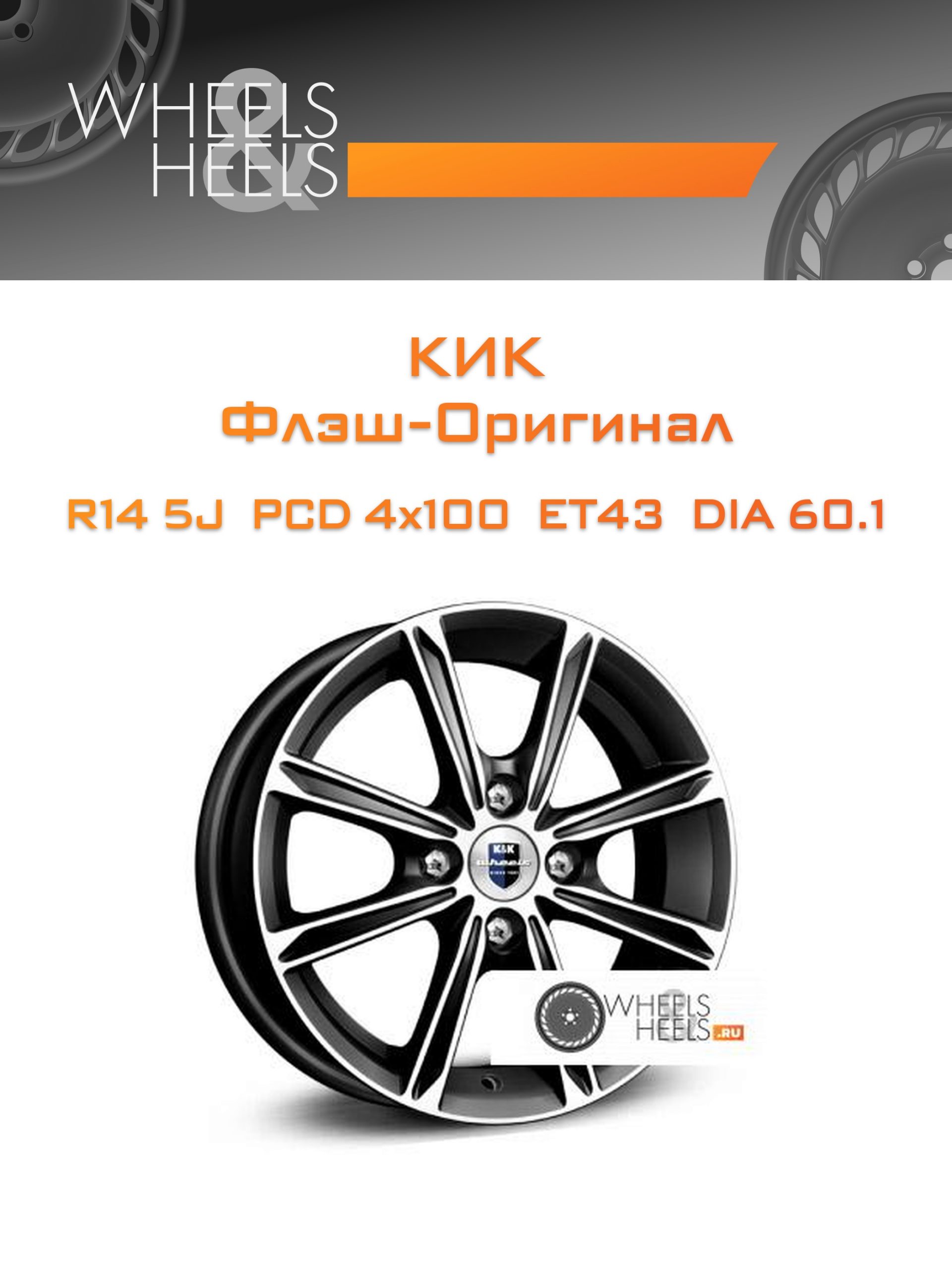 Диски КиК Флэш-Оригинал | Каталог Wheelsnheels.ru