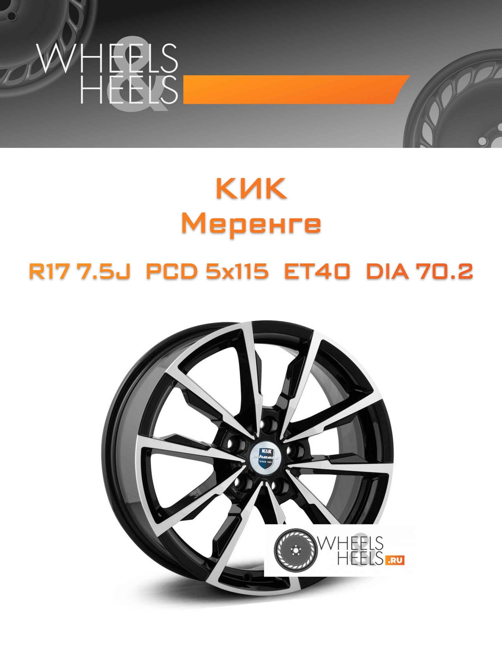 Диски КиК Меренге | Каталог Wheelsnheels.ru
