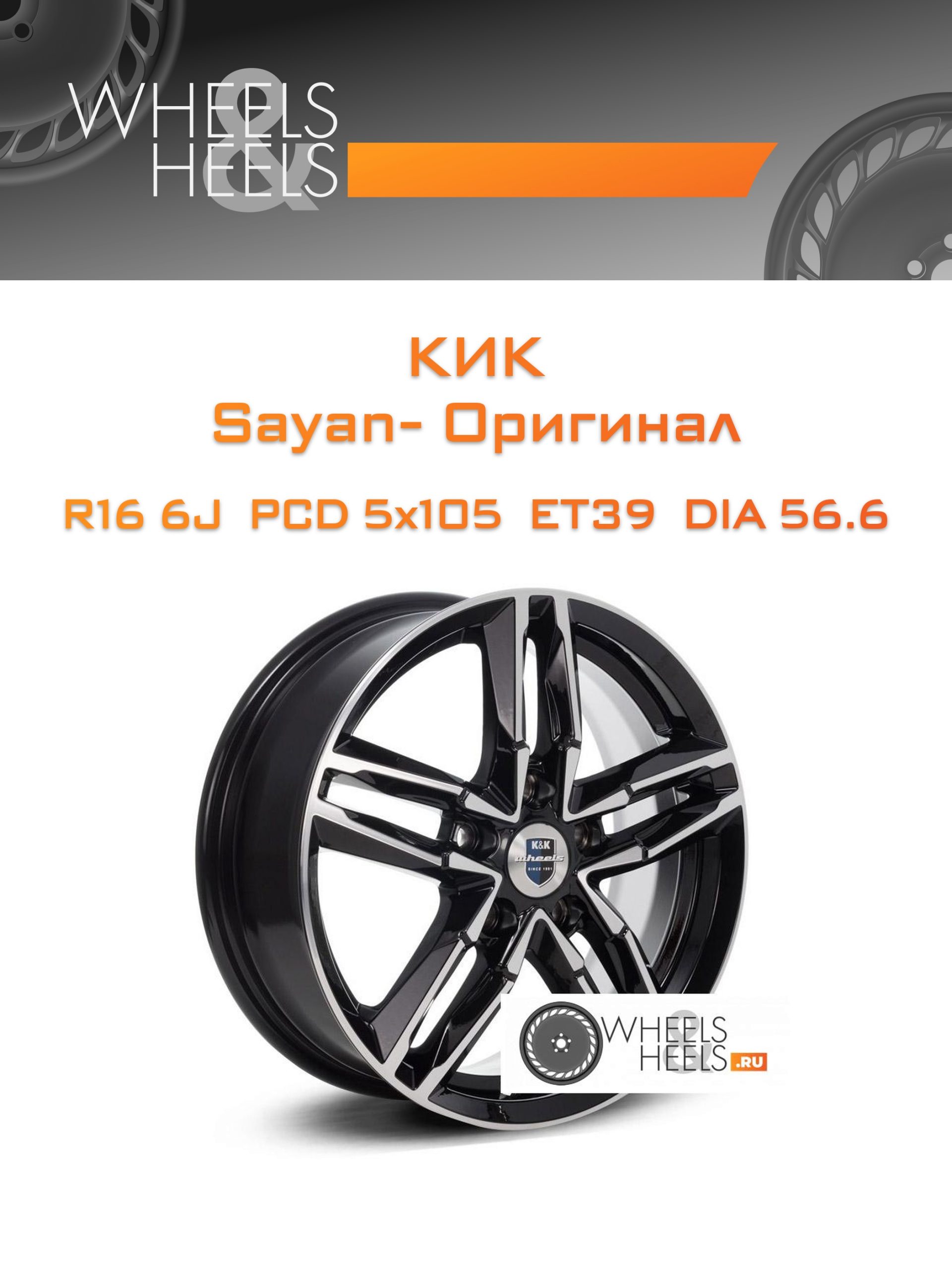Диски КиК Sayan- Оригинал | Каталог Wheelsnheels.ru