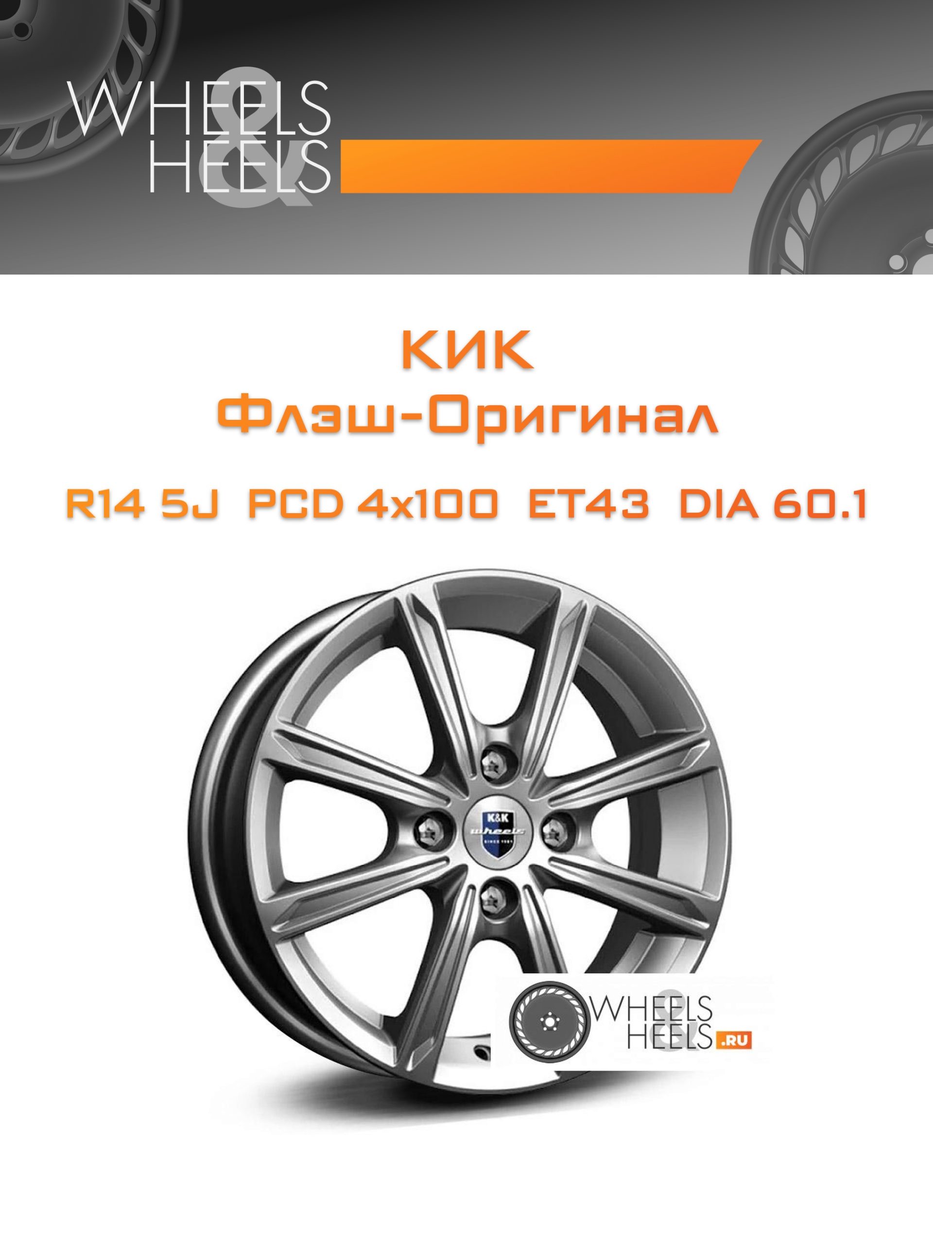 Диски КиК Флэш-Оригинал | Каталог Wheelsnheels.ru