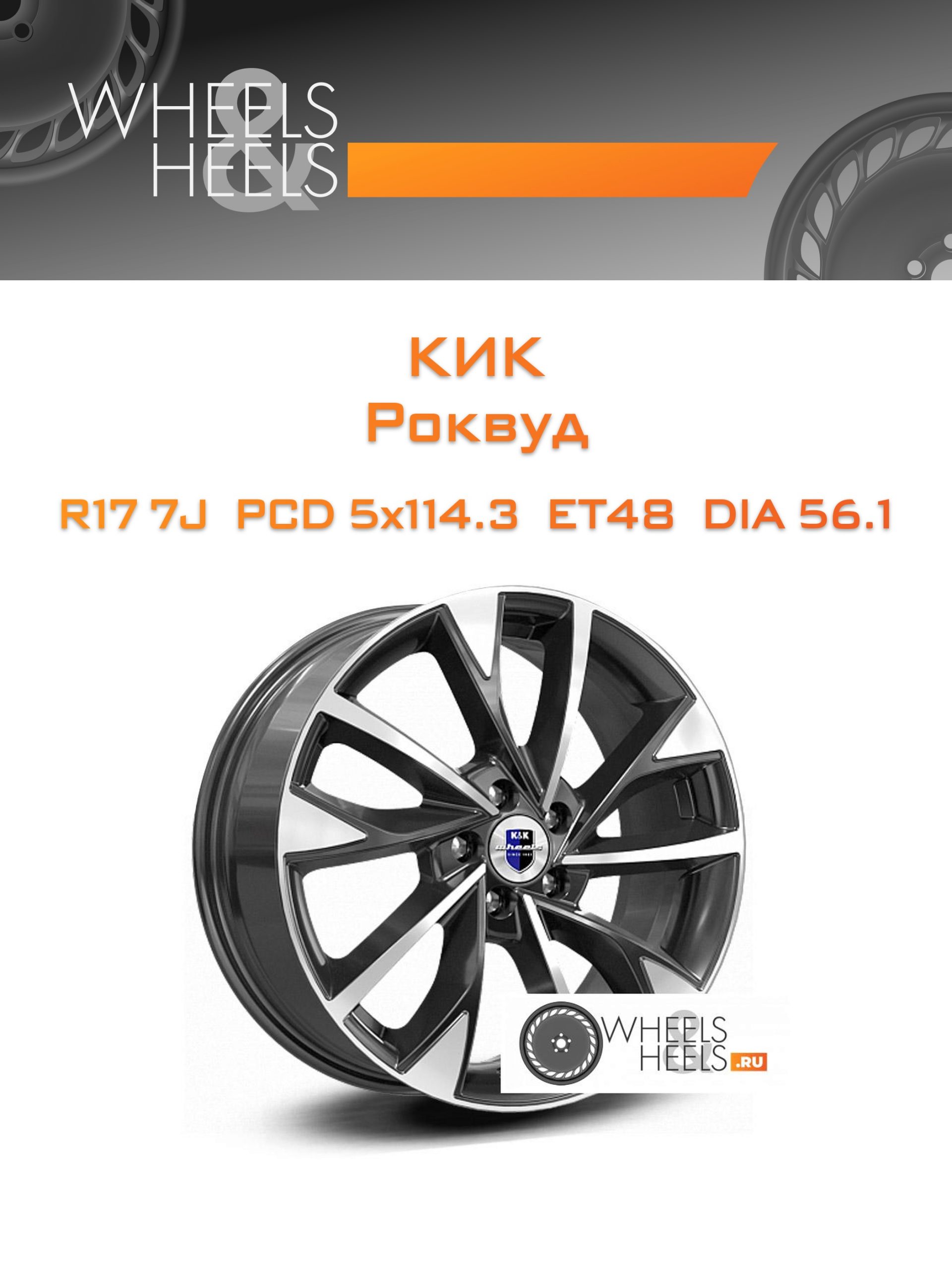 Диски КиК Роквуд | Каталог Wheelsnheels.ru