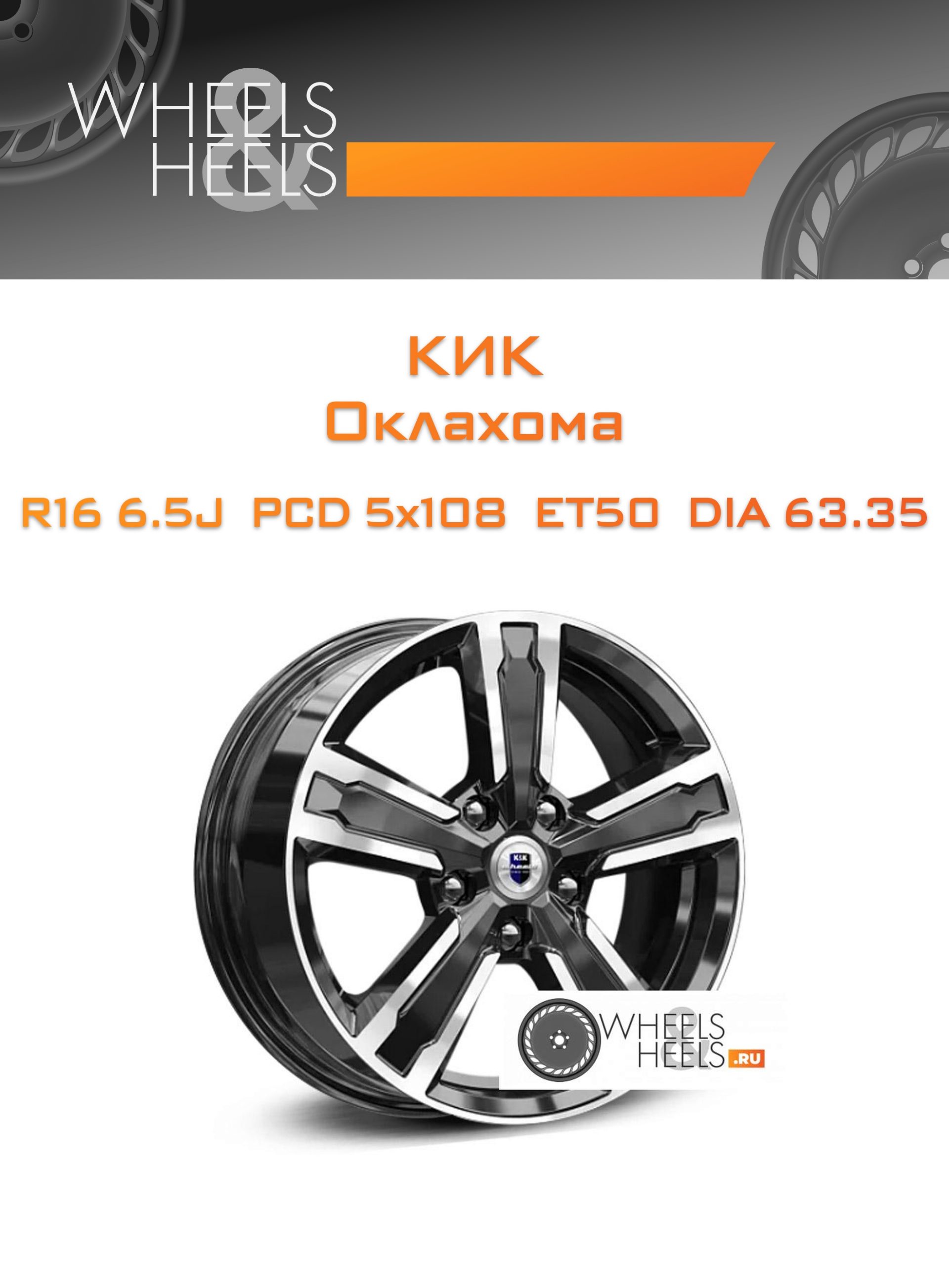 Диски КиК Оклахома | Каталог Wheelsnheels.ru