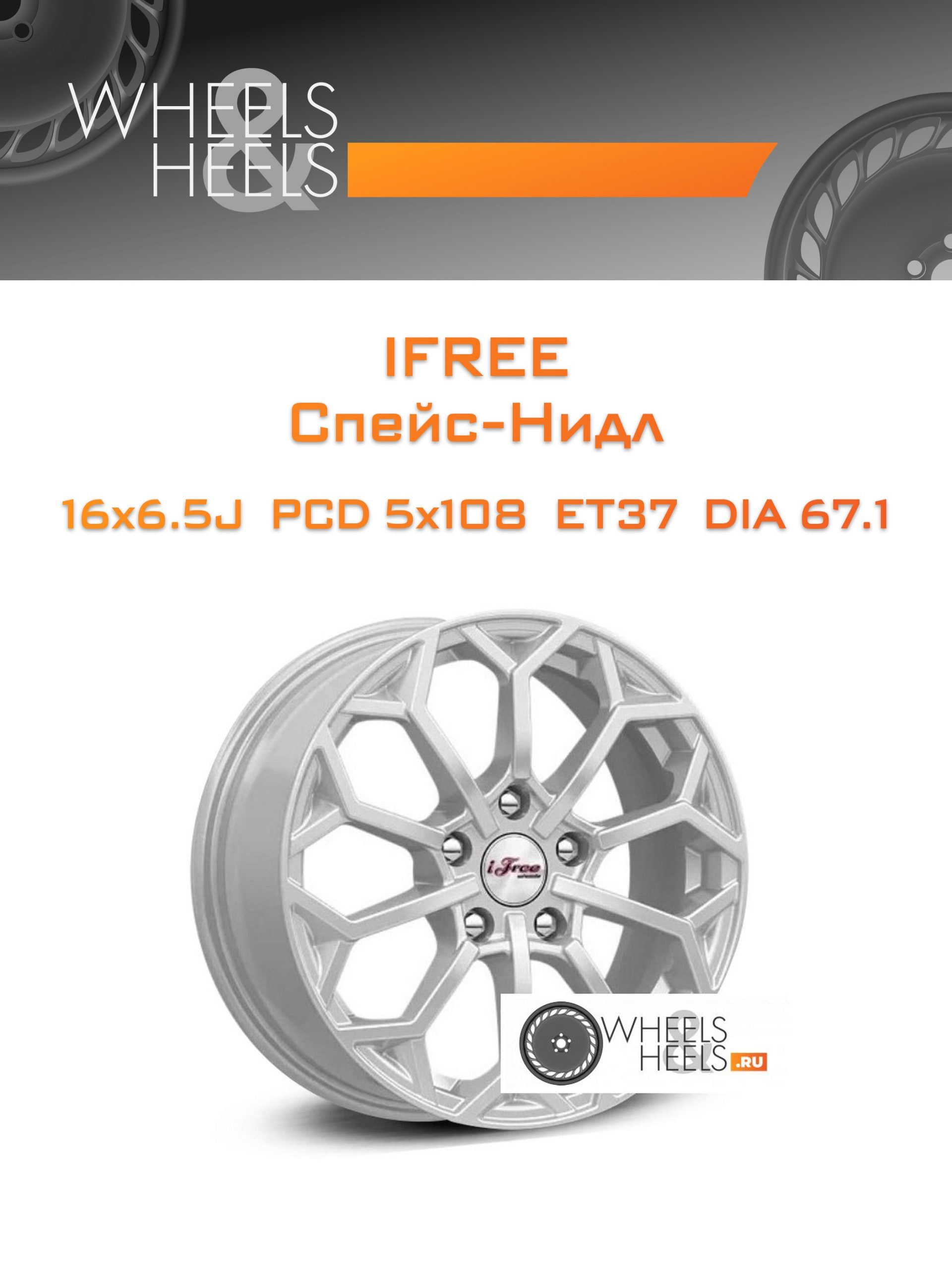 Диски iFree Спейс-Нидл | Каталог Wheelsnheels.ru