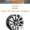 Диски Скад Астер | Каталог Wheelsnheels.ru