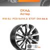 Диски Скад Астер | Каталог Wheelsnheels.ru